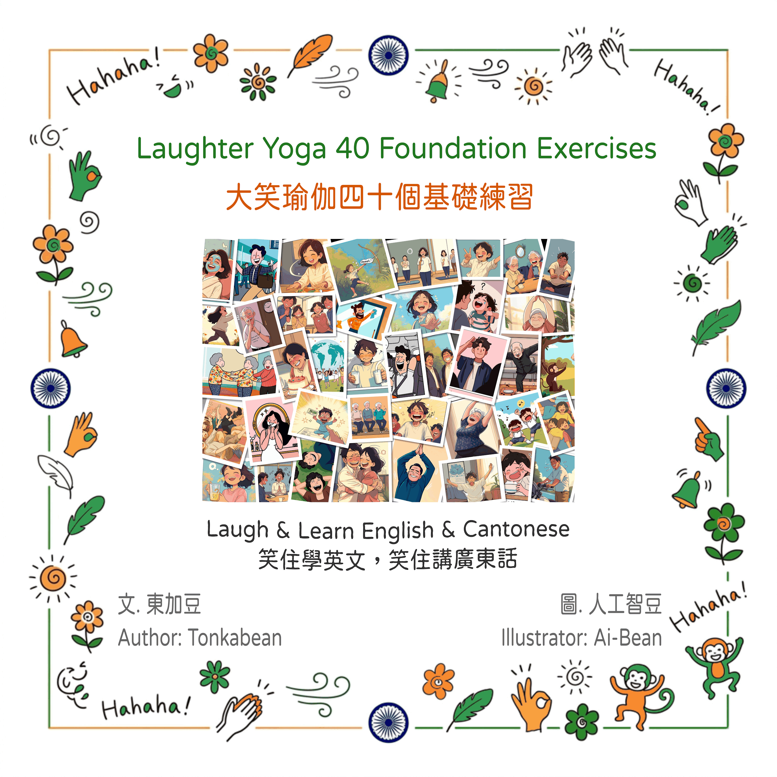Laughter Yoga 40 Foundation Exercises / 大笑瑜伽四十個基礎練習
