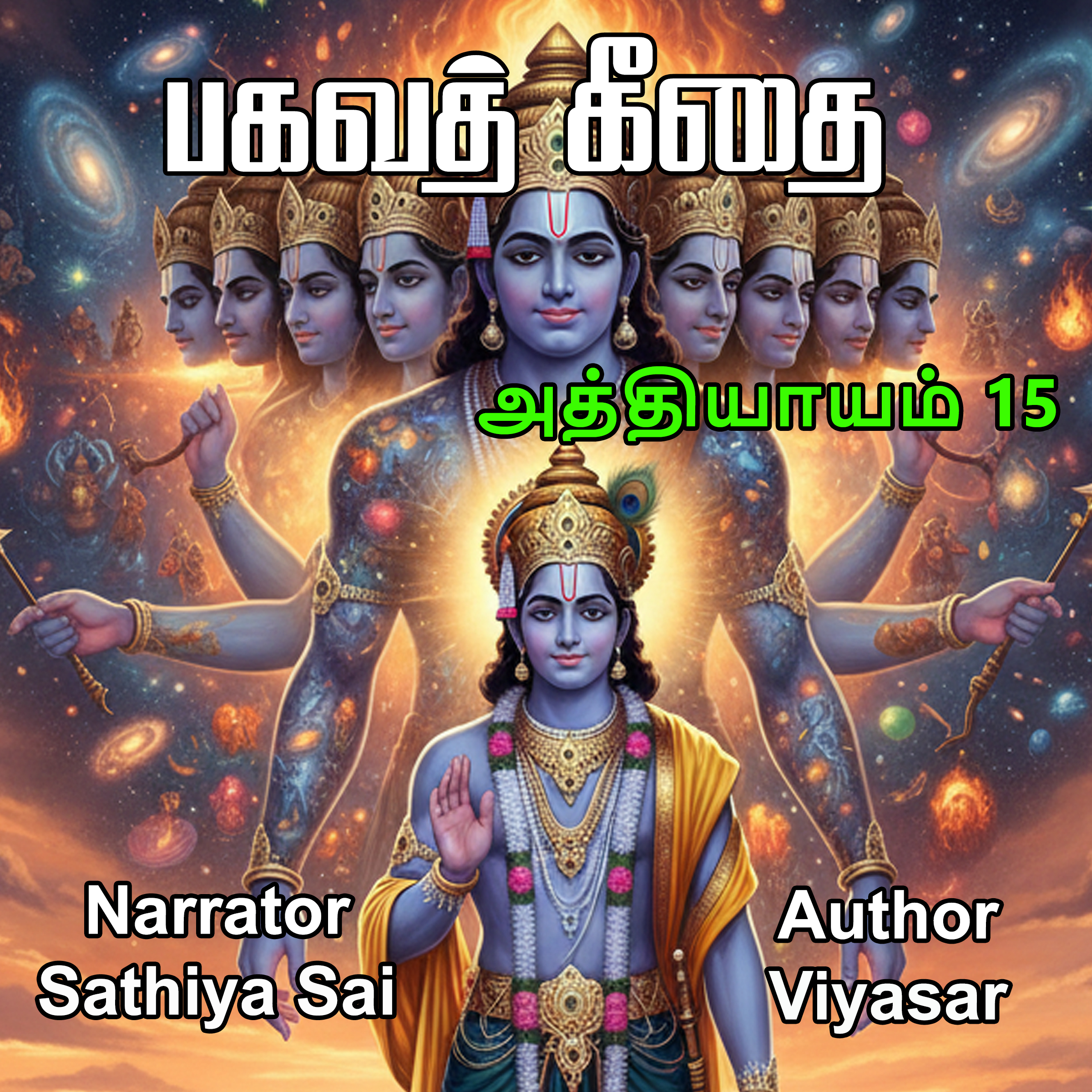 Bagavad Gita in Tamil - Chapter 15 - பகவத் கீதை - அத்தியாயம் 15