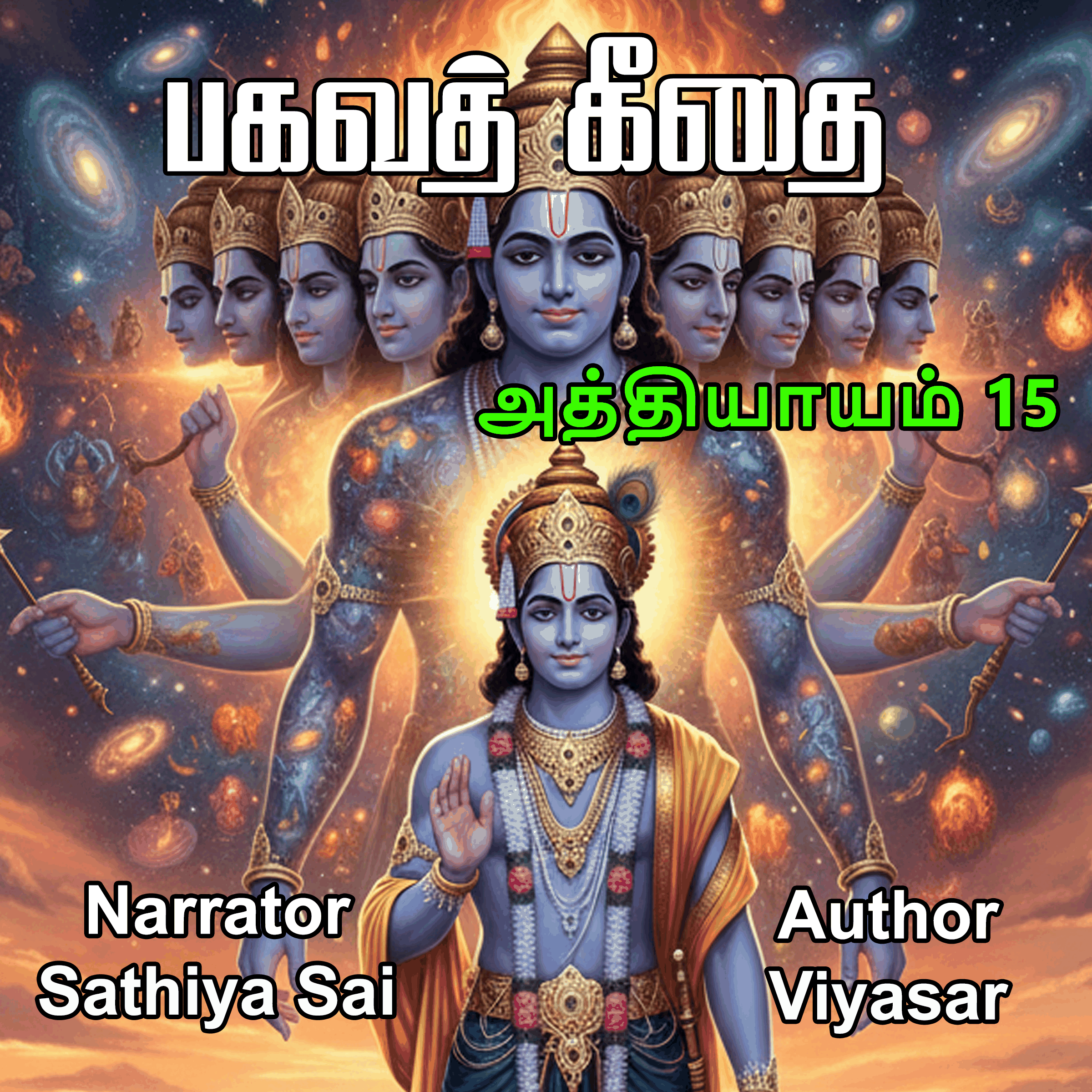 Bagavad Gita in Tamil - Chapter 15 - பகவத் கீதை - அத்தியாயம் 15