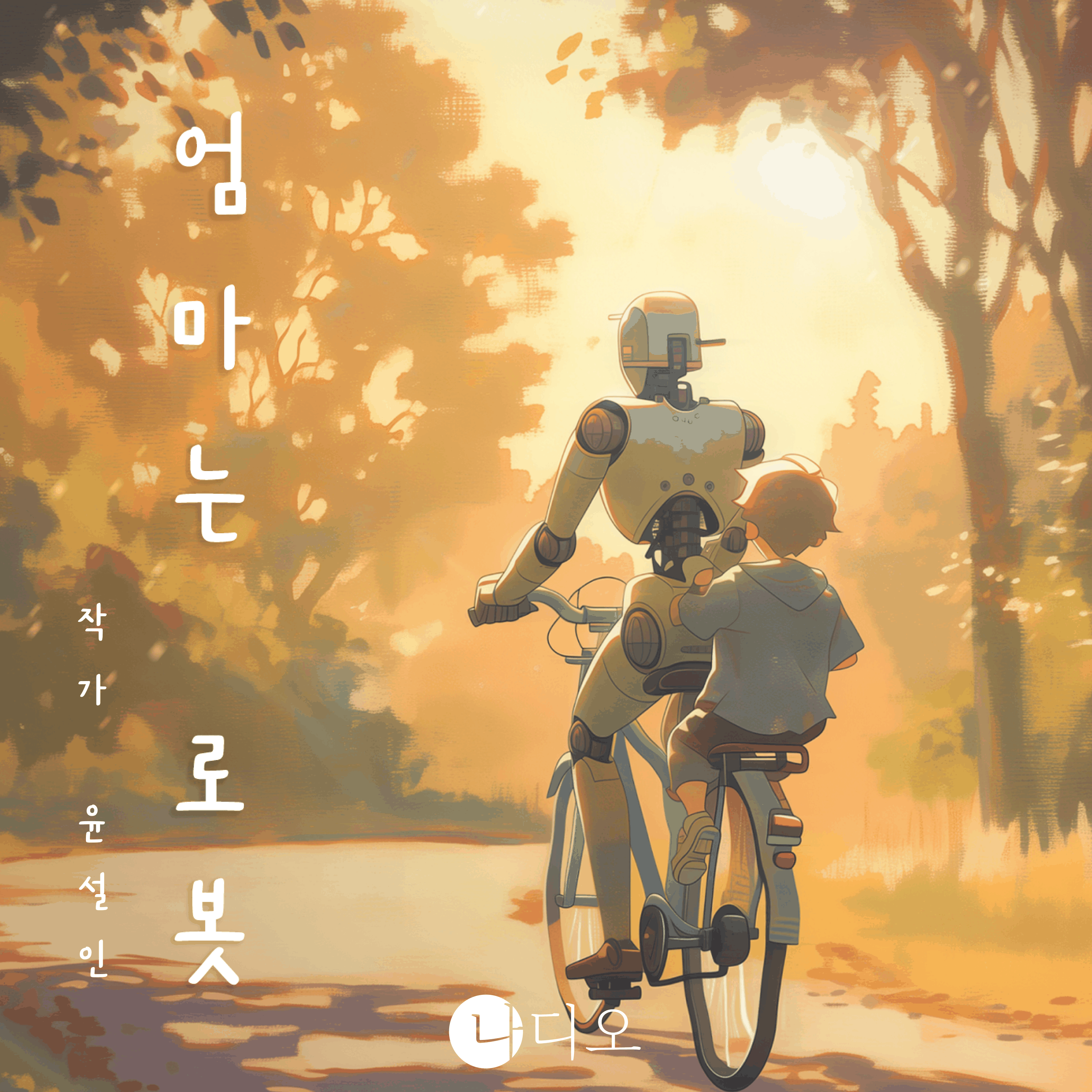 엄마는 로봇