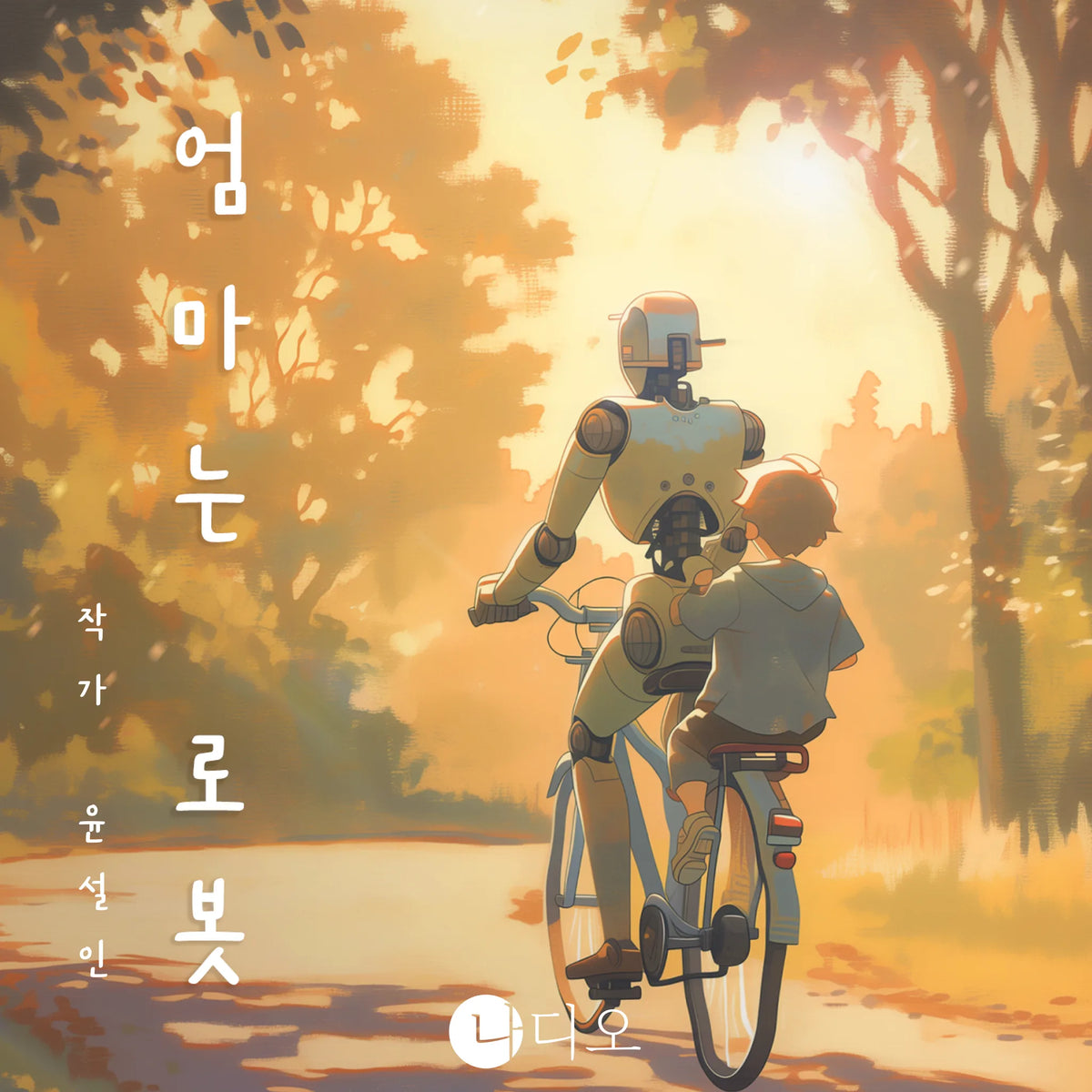 엄마는 로봇