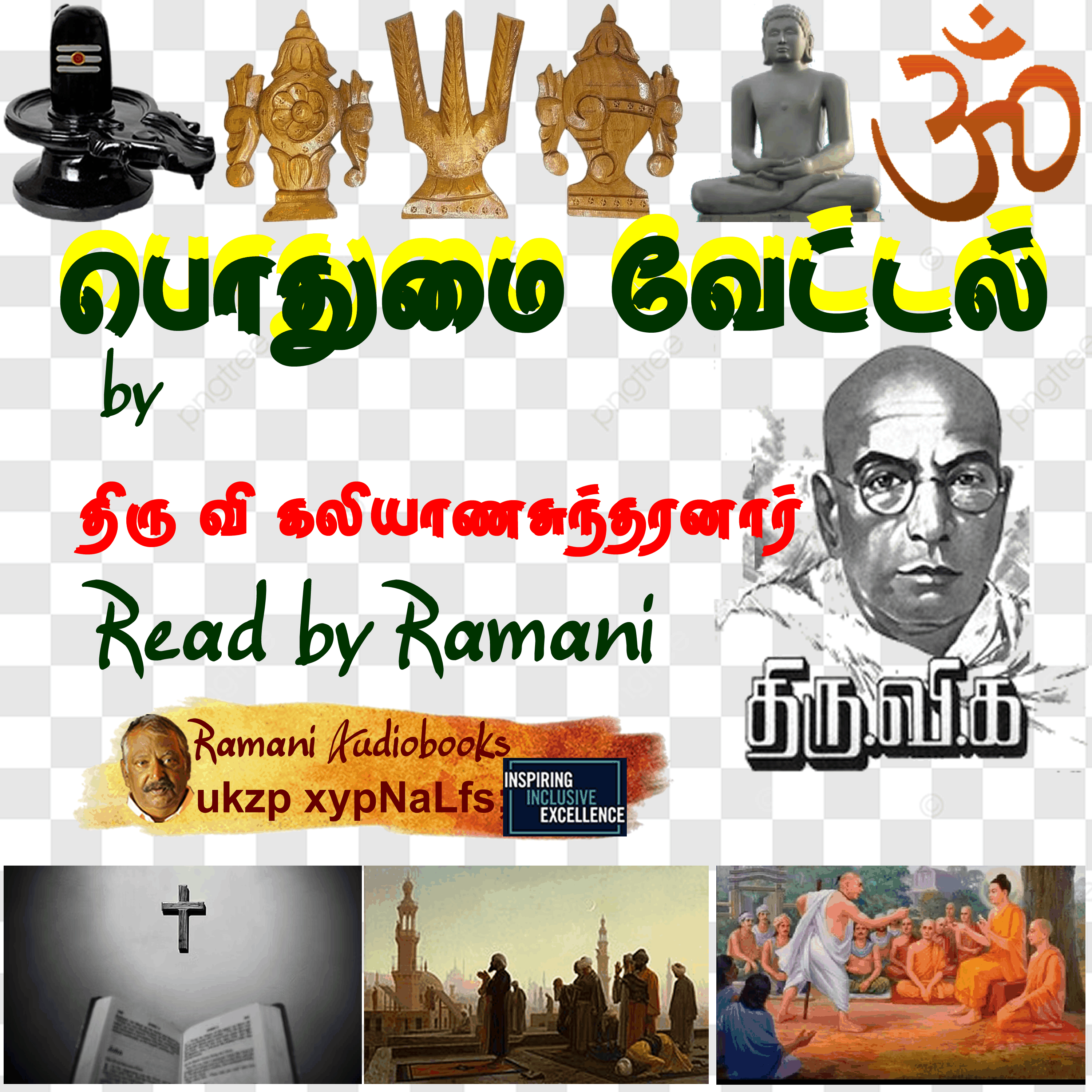பொதுமை வேட்டல்