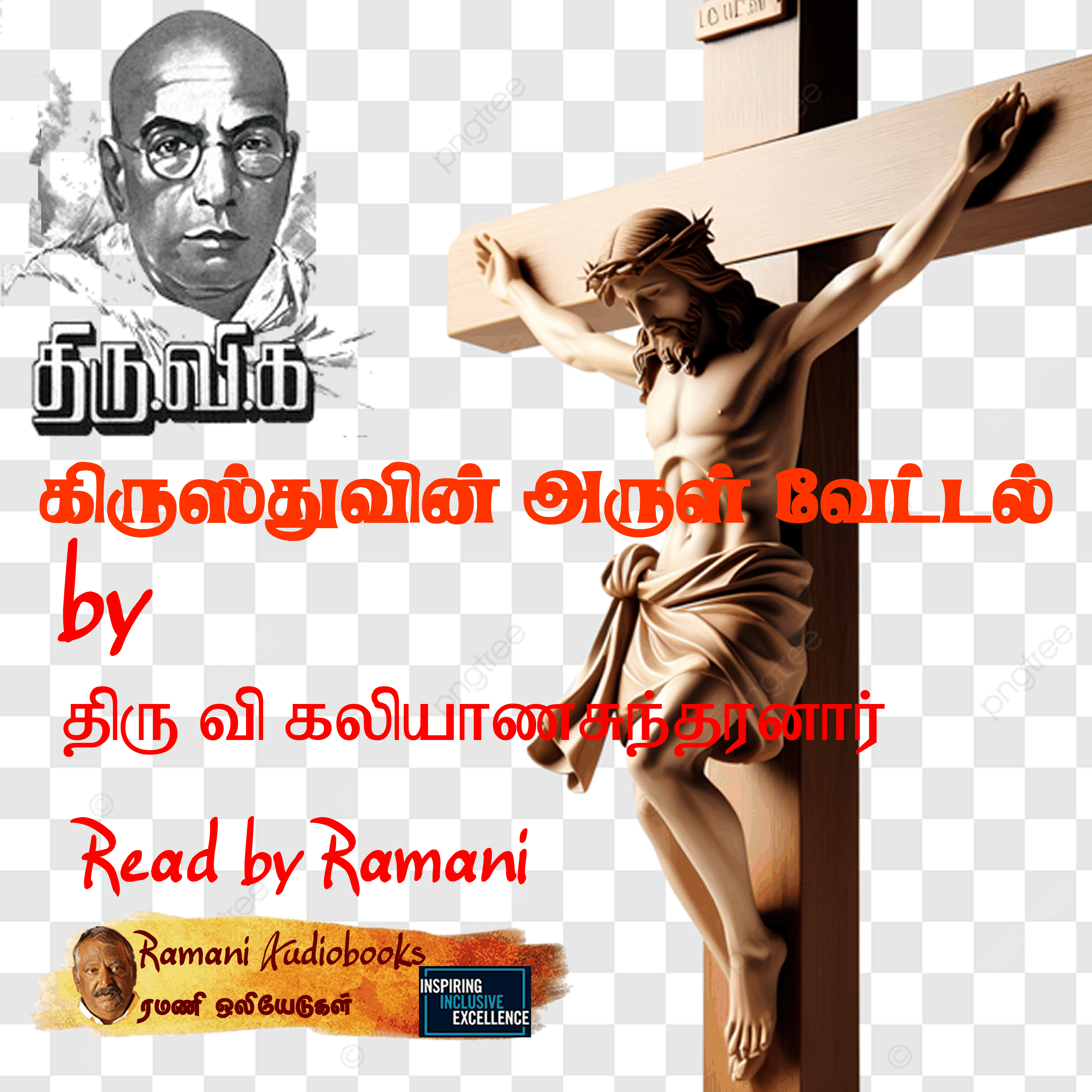 கிருஸ்துவின் அருள் வேட்டல்