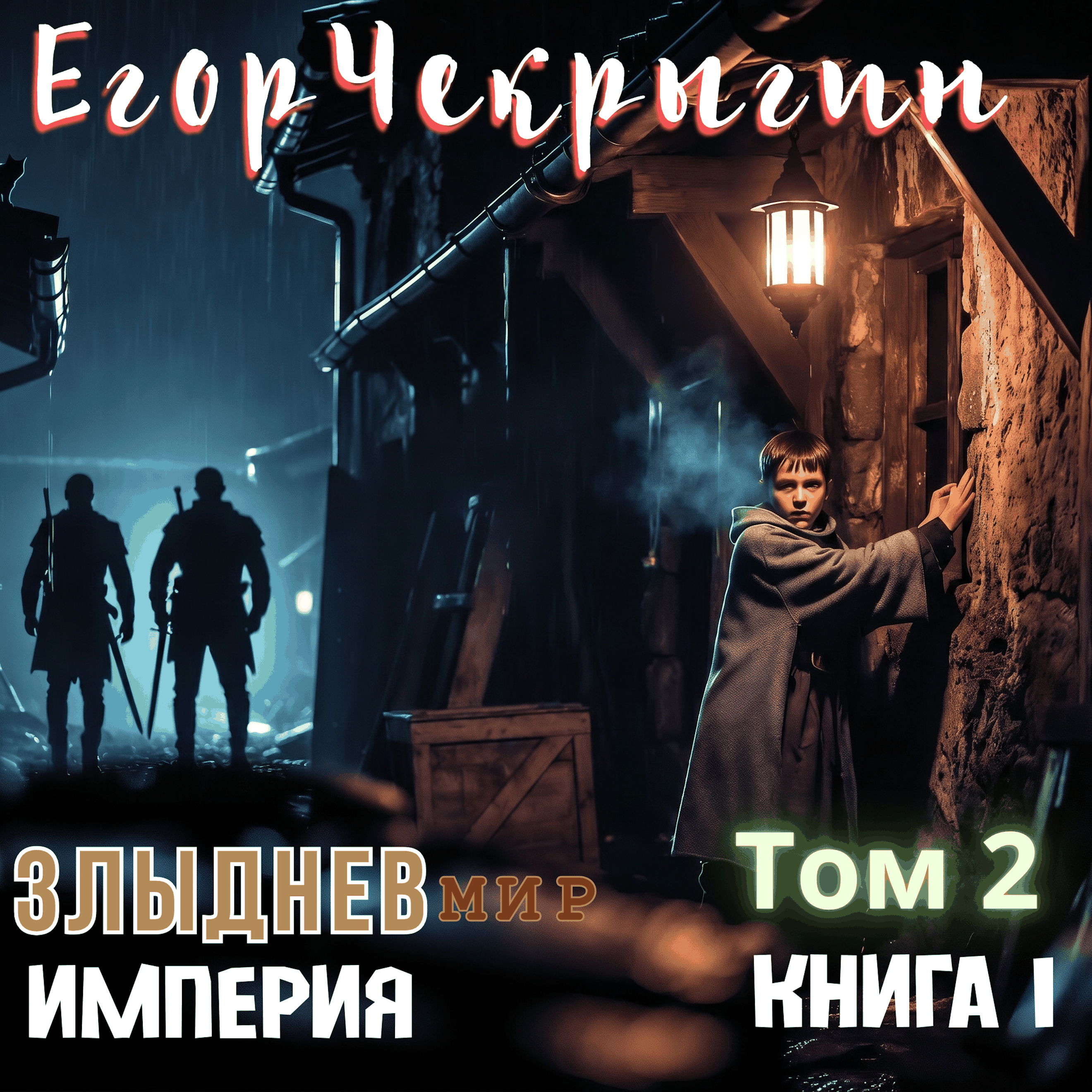 Егор Чекрыгин - Злыднев мир. Империя. Том 2. Книга 1.