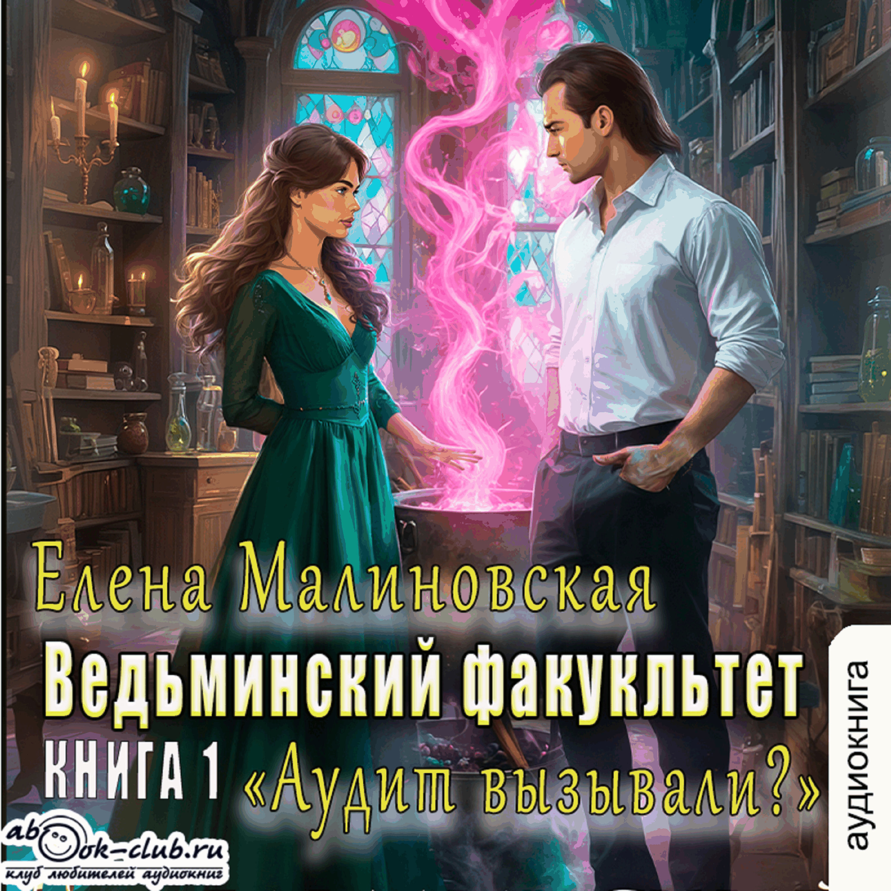 Елена Малиновская - Ведьминский факультет. Аудит вызывали? Книга 1.