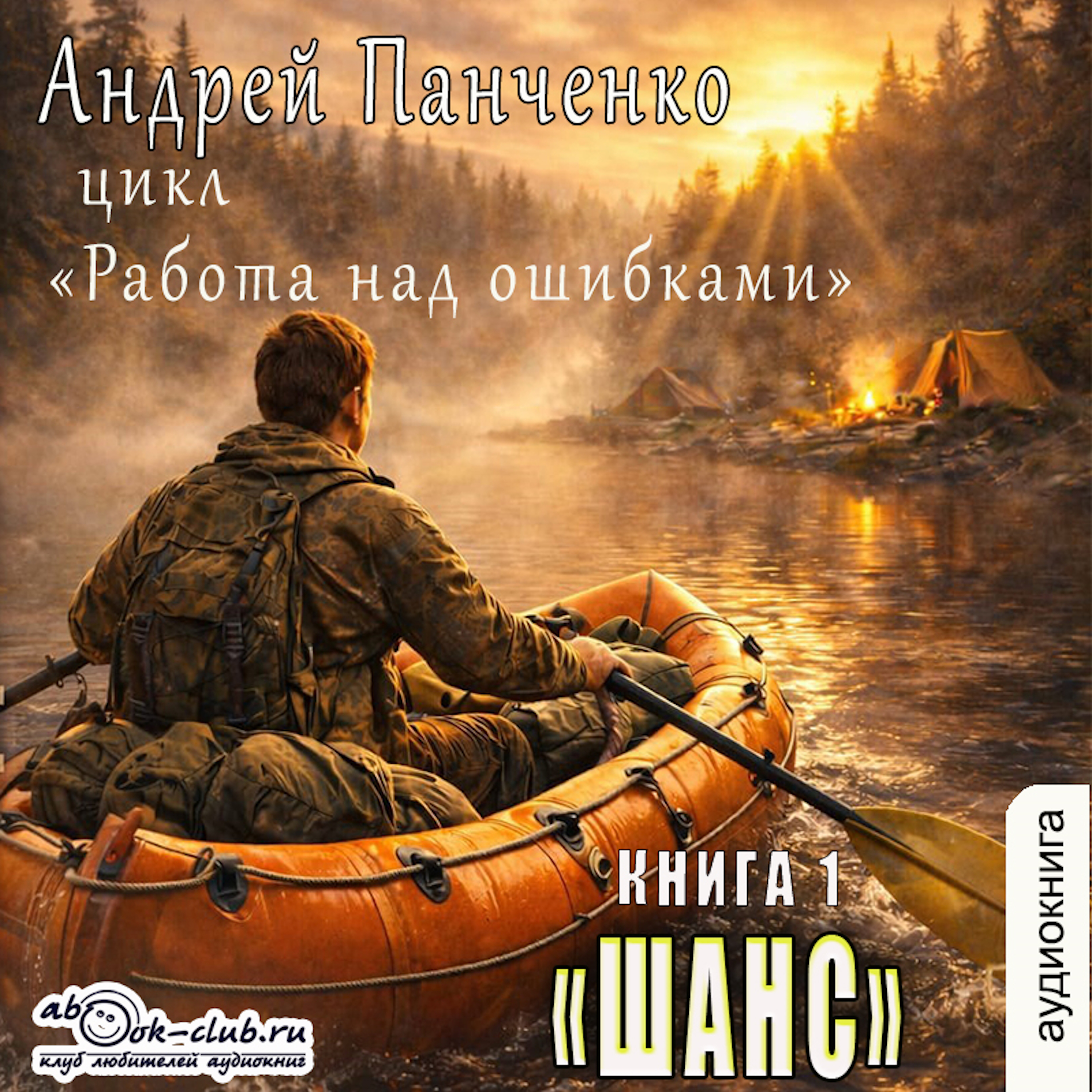 Андрей Панченко - Работа над ошибками. Книга 1. Шанс.