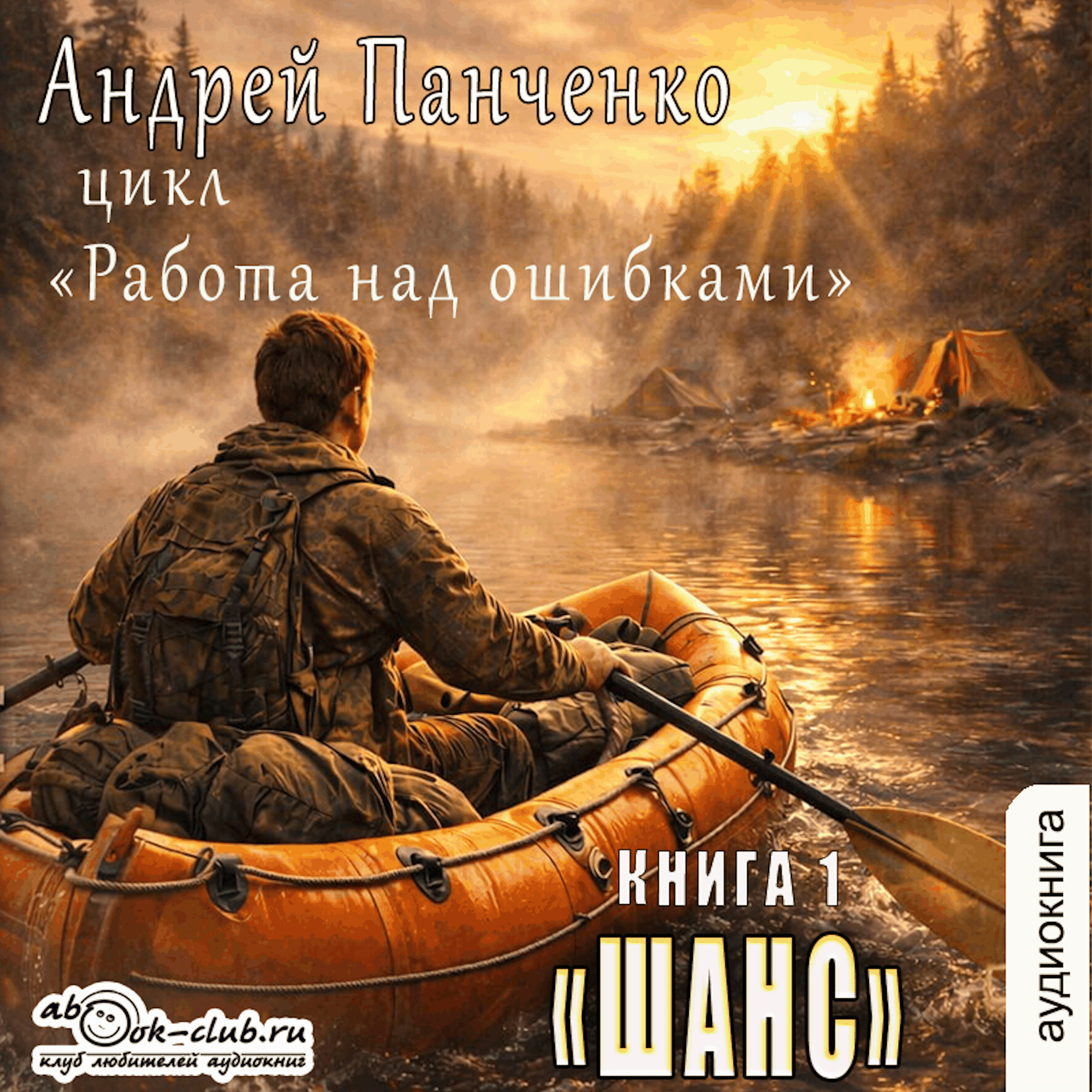 Андрей Панченко - Работа над ошибками. Книга 1. Шанс.