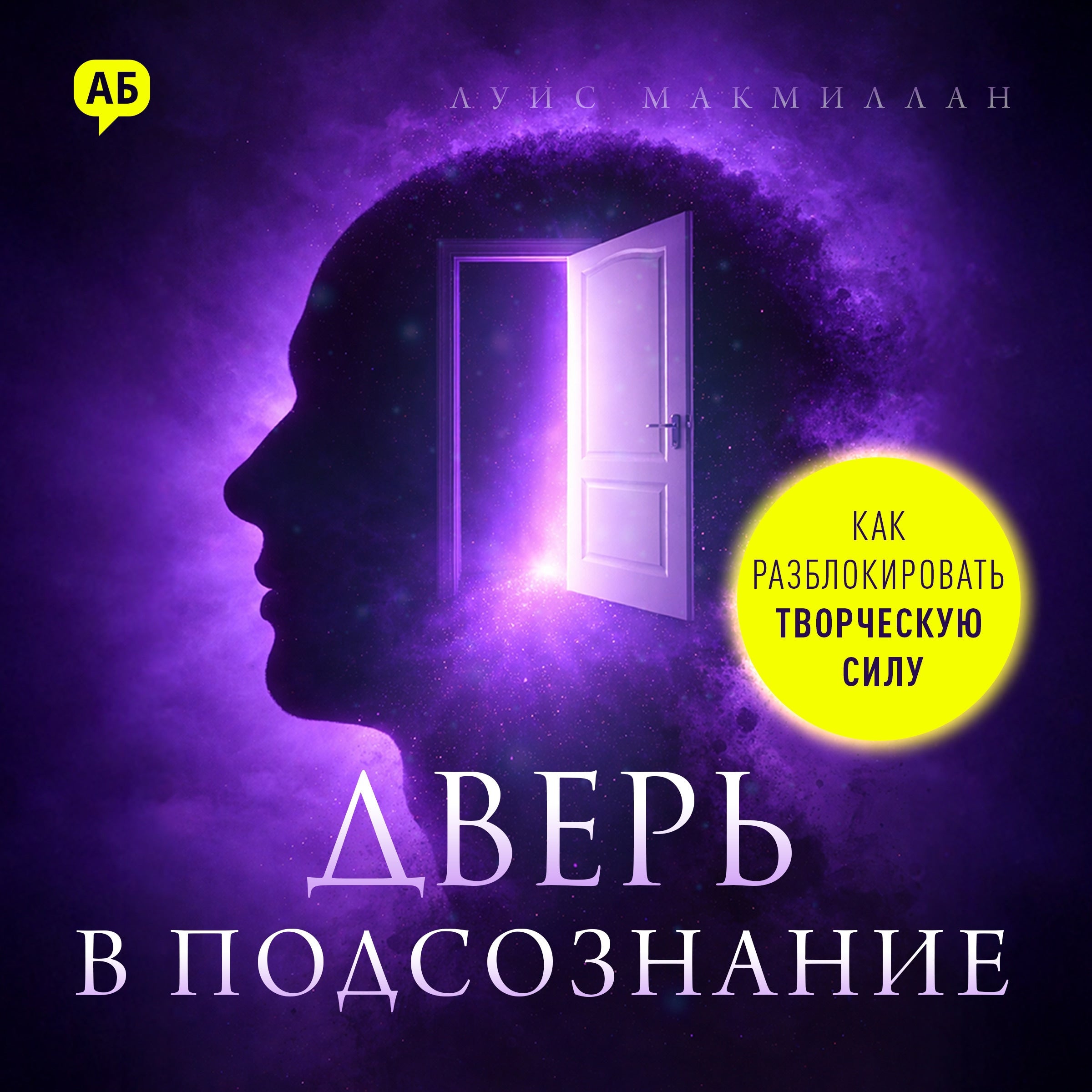 The Door to the Subconscious