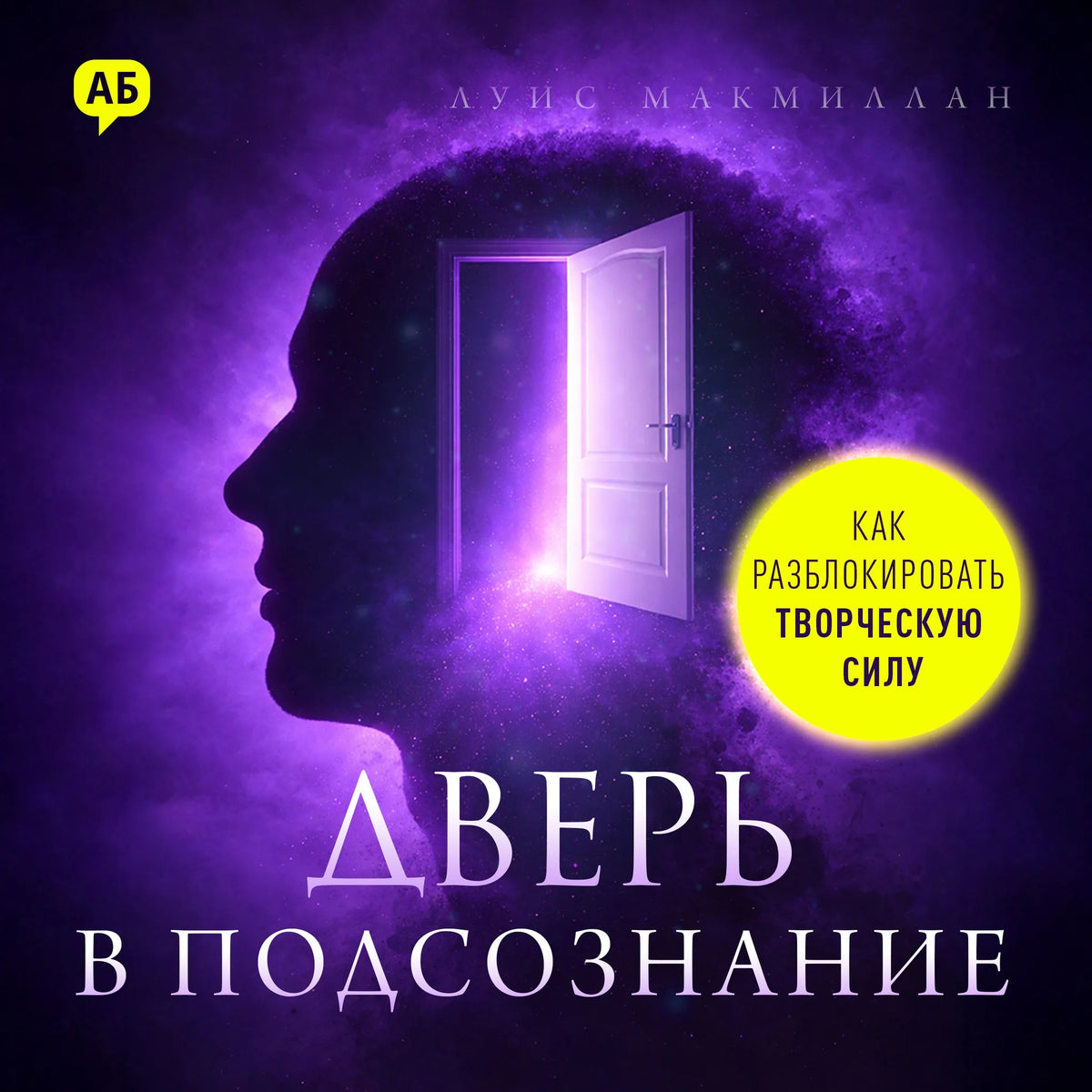The Door to the Subconscious