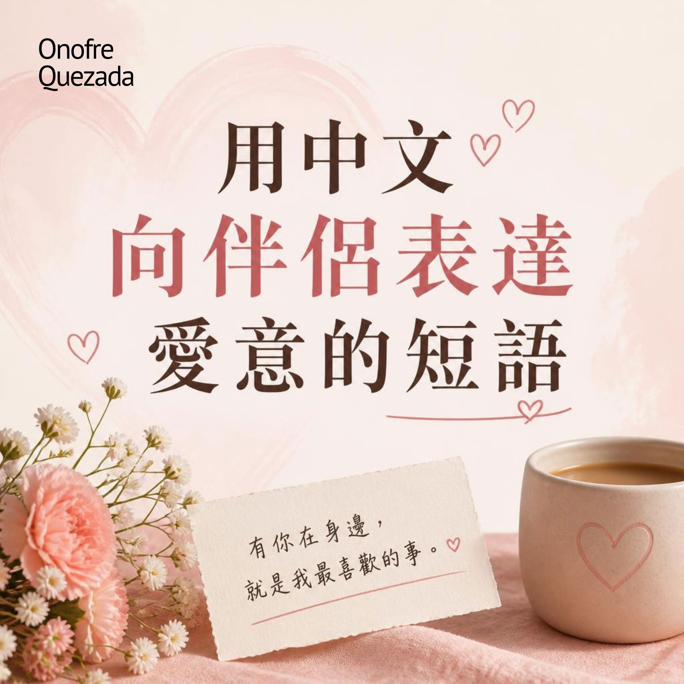 用中文向伴侶表達愛意的短語