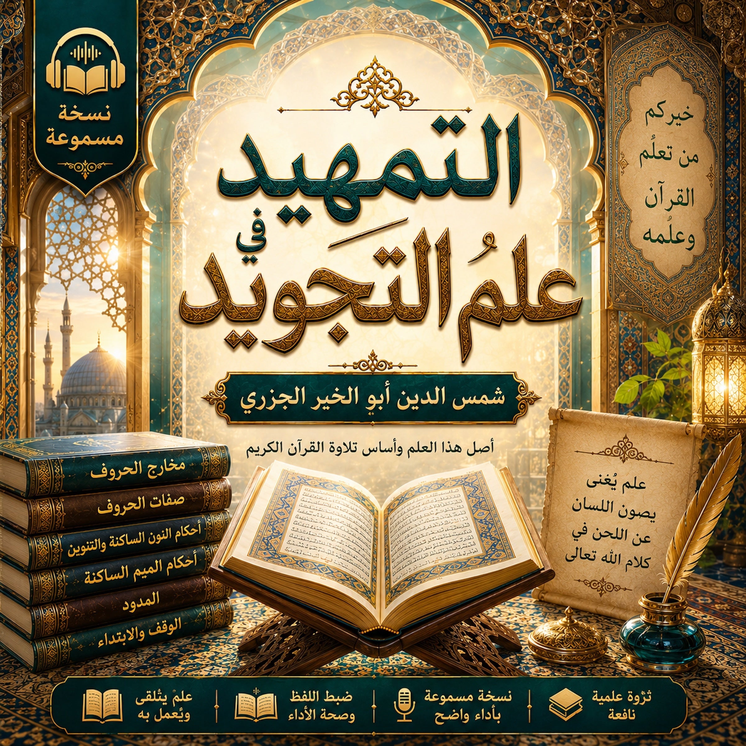 التمهيد في علم التجويد