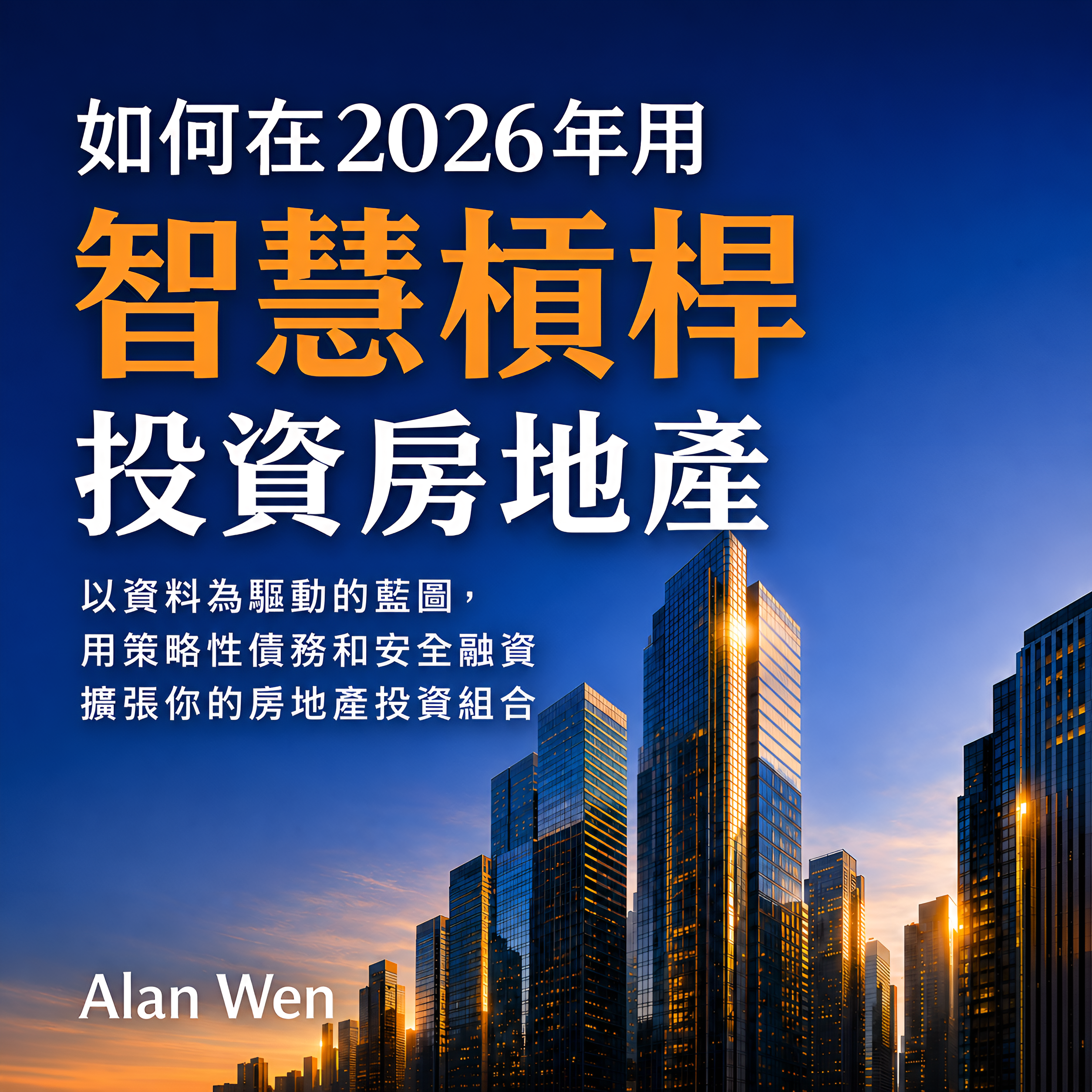 如何在2026年用智慧槓桿投資房地產