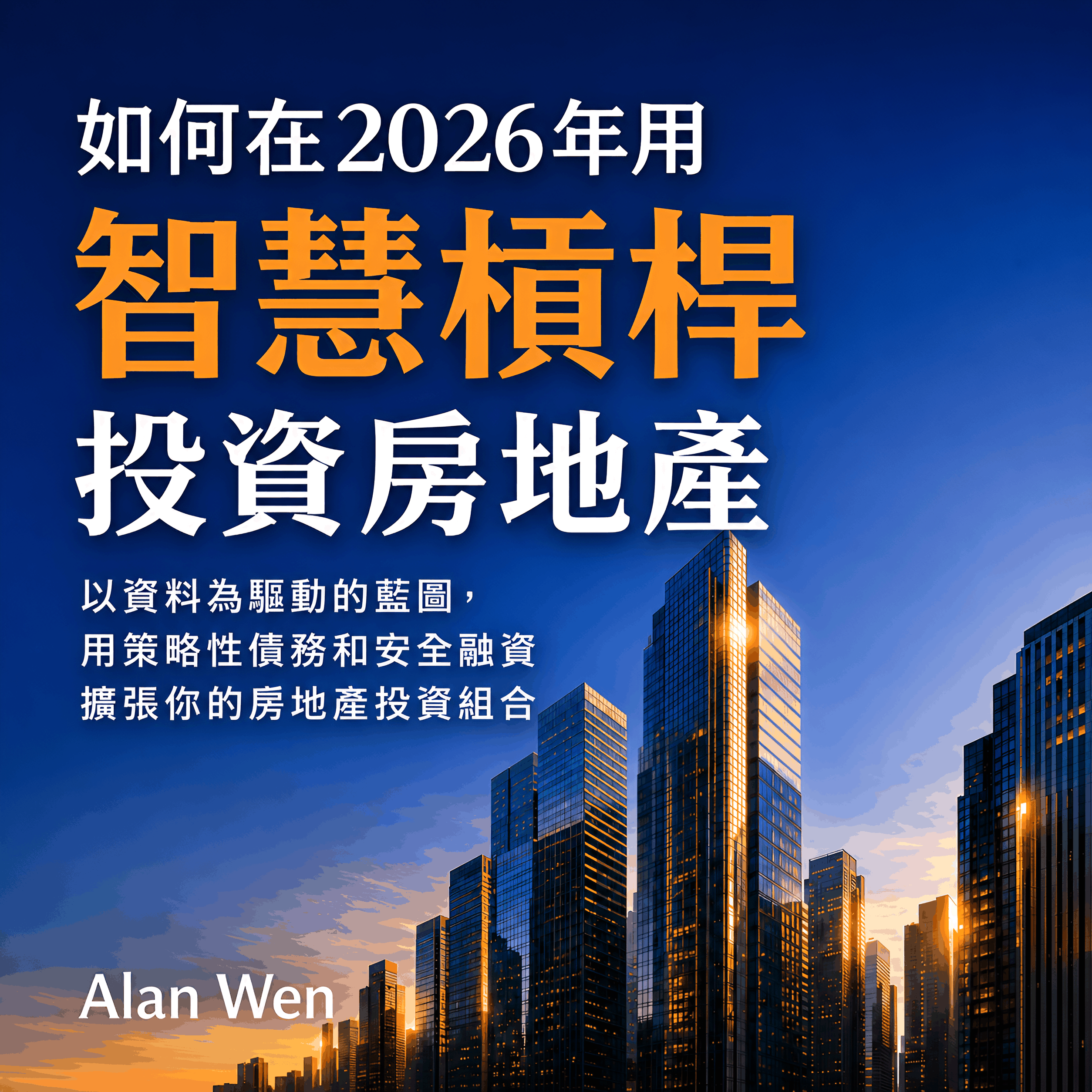 如何在2026年用智慧槓桿投資房地產