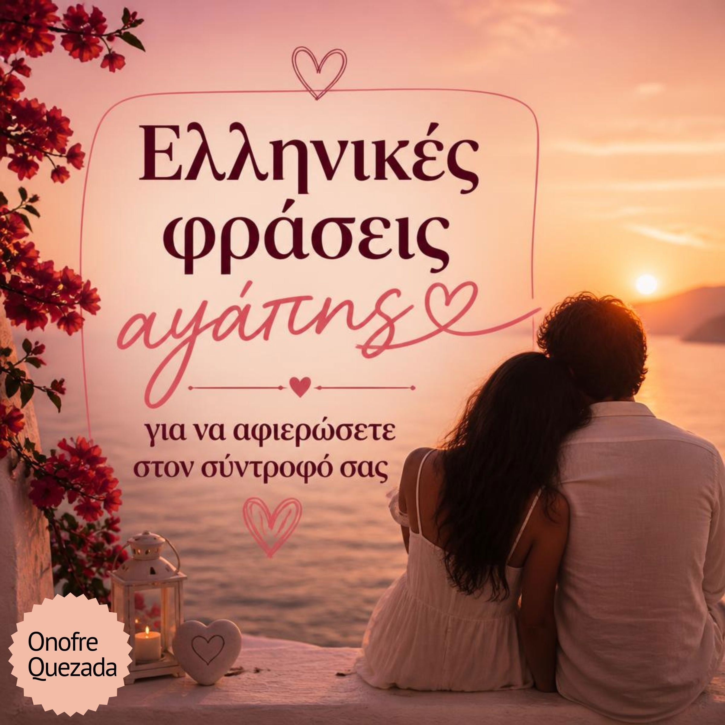 Ελληνικές φράσεις αγάπης για να αφιερώσετε στον σύντροφό σας