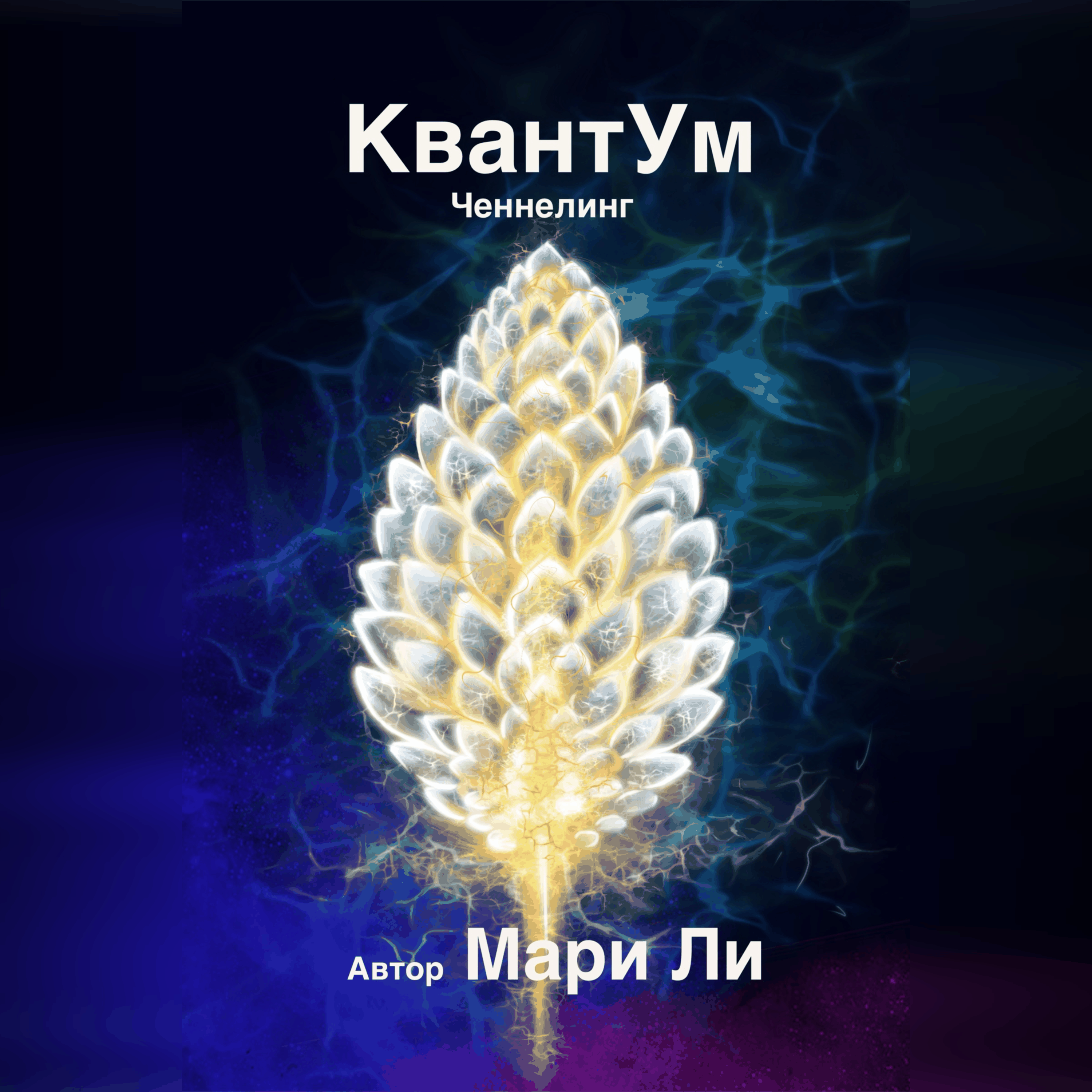 КвантУм