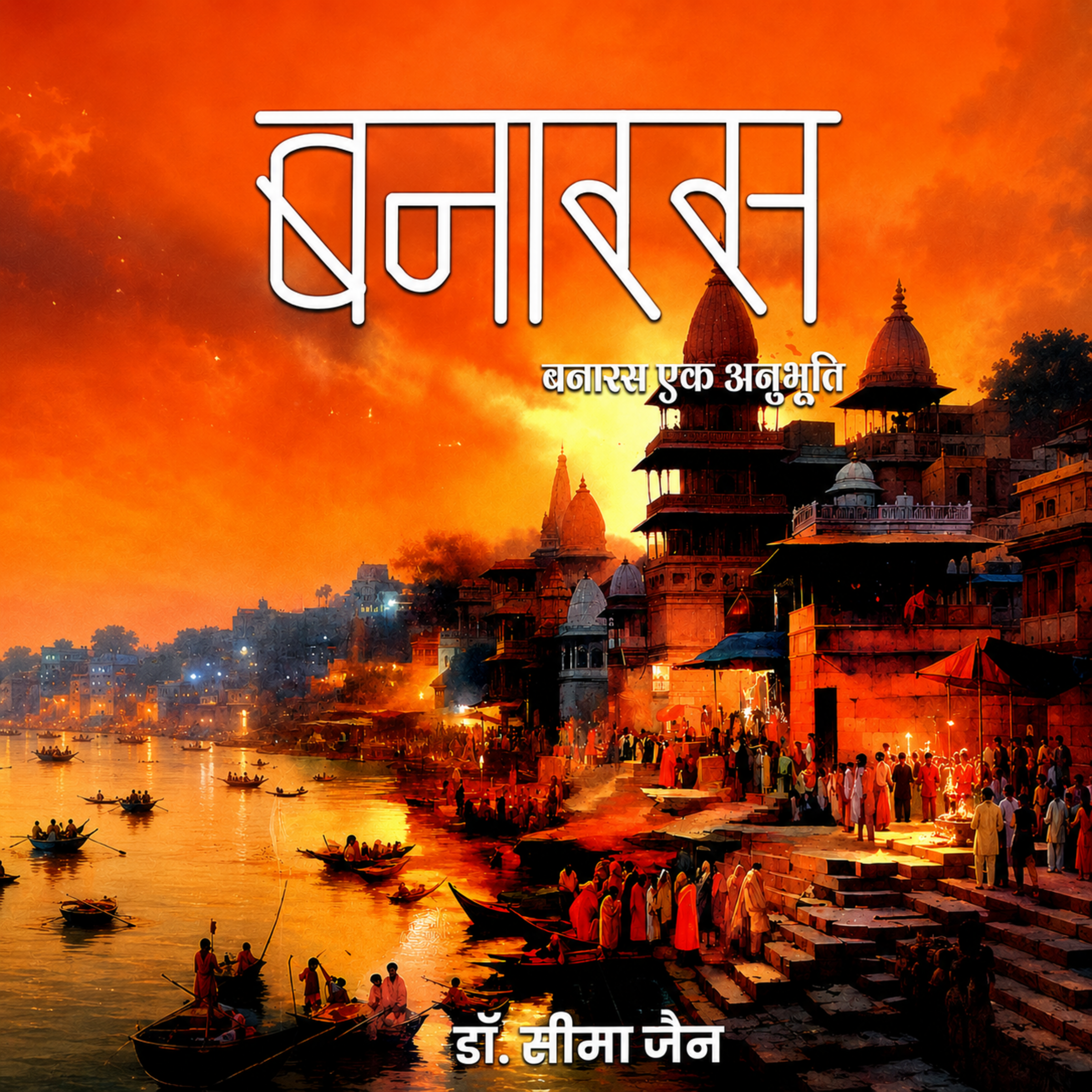 बनारस