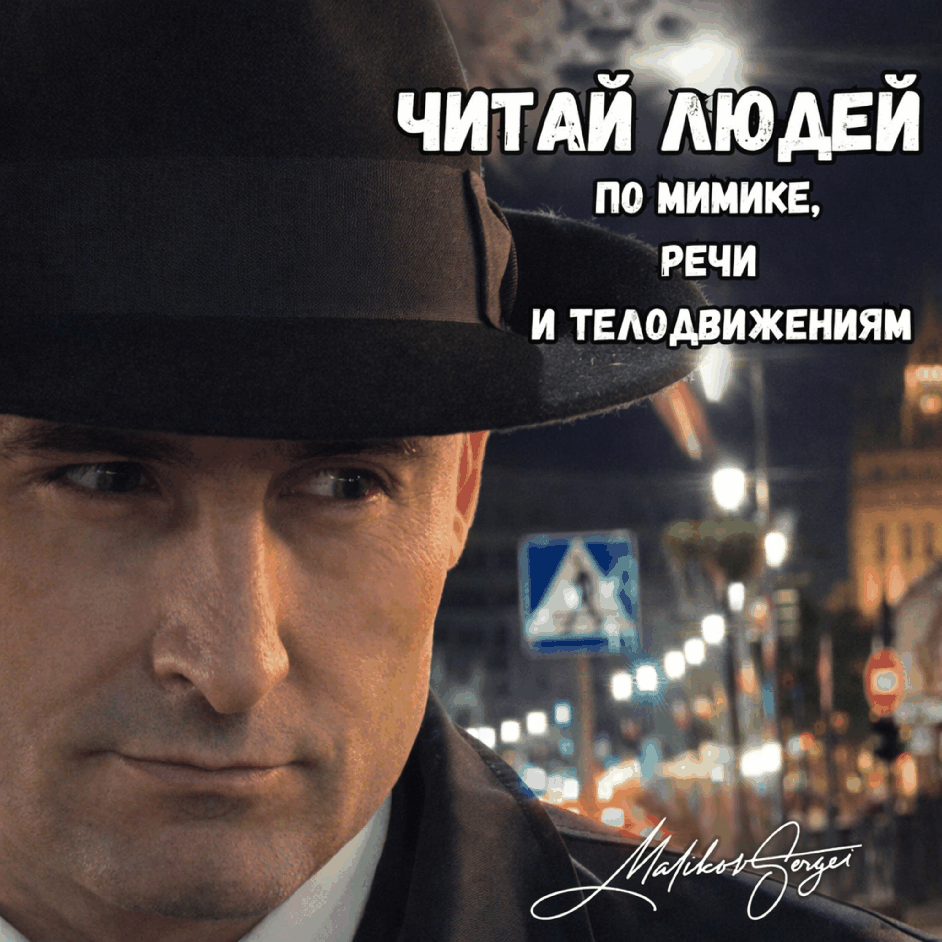 Читай людей по мимике, речи и телодвижениям