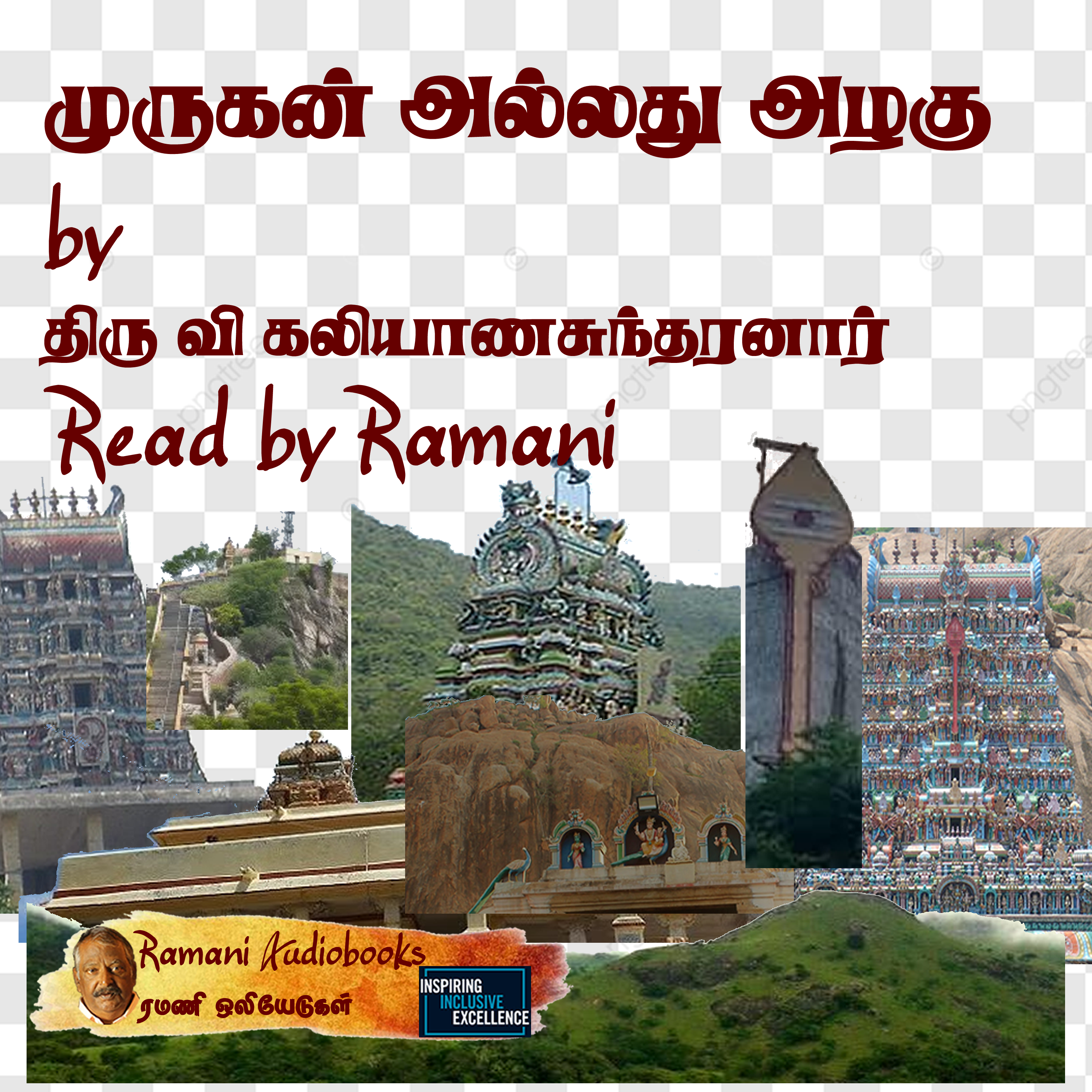 முருகன் அல்லது அழகு