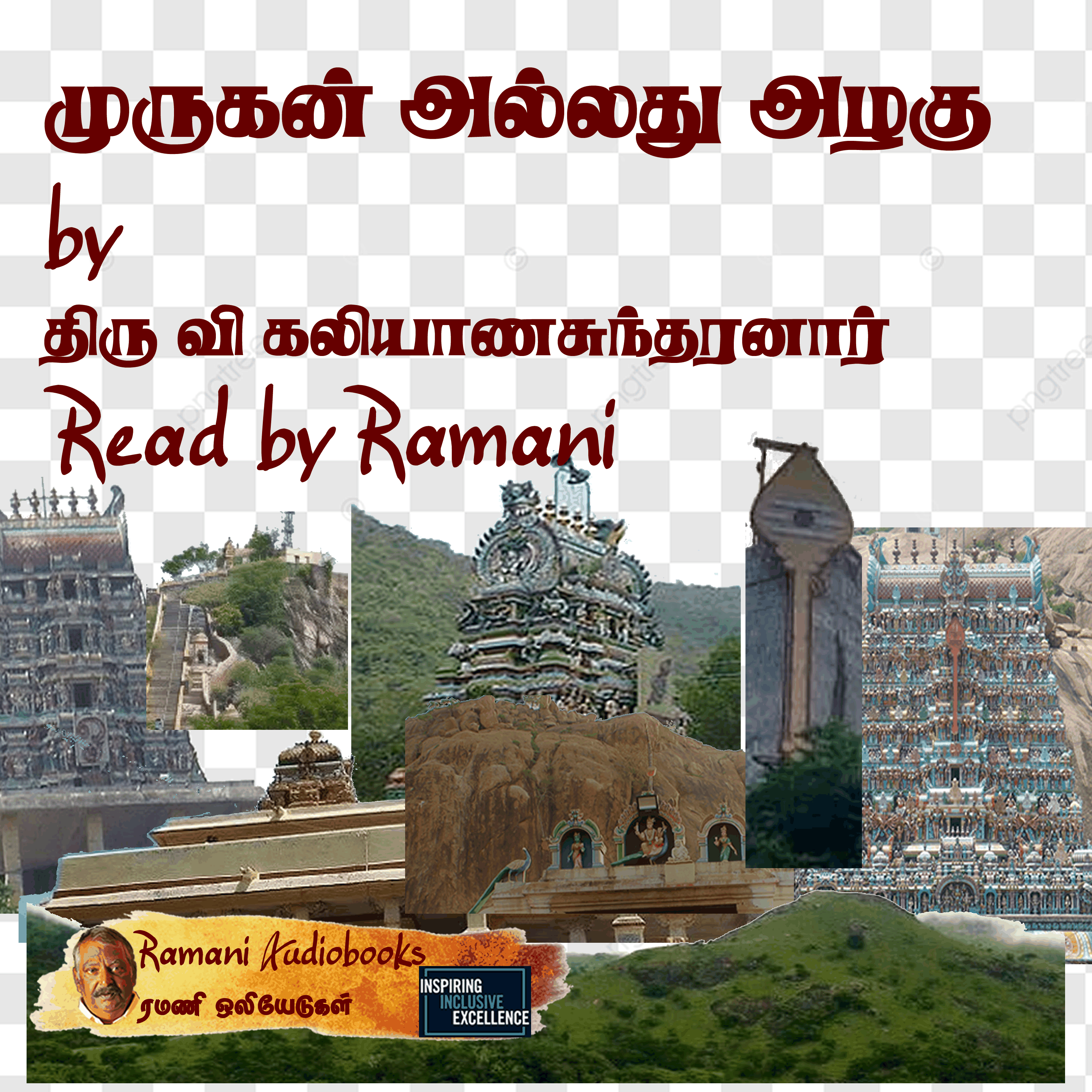 முருகன் அல்லது அழகு