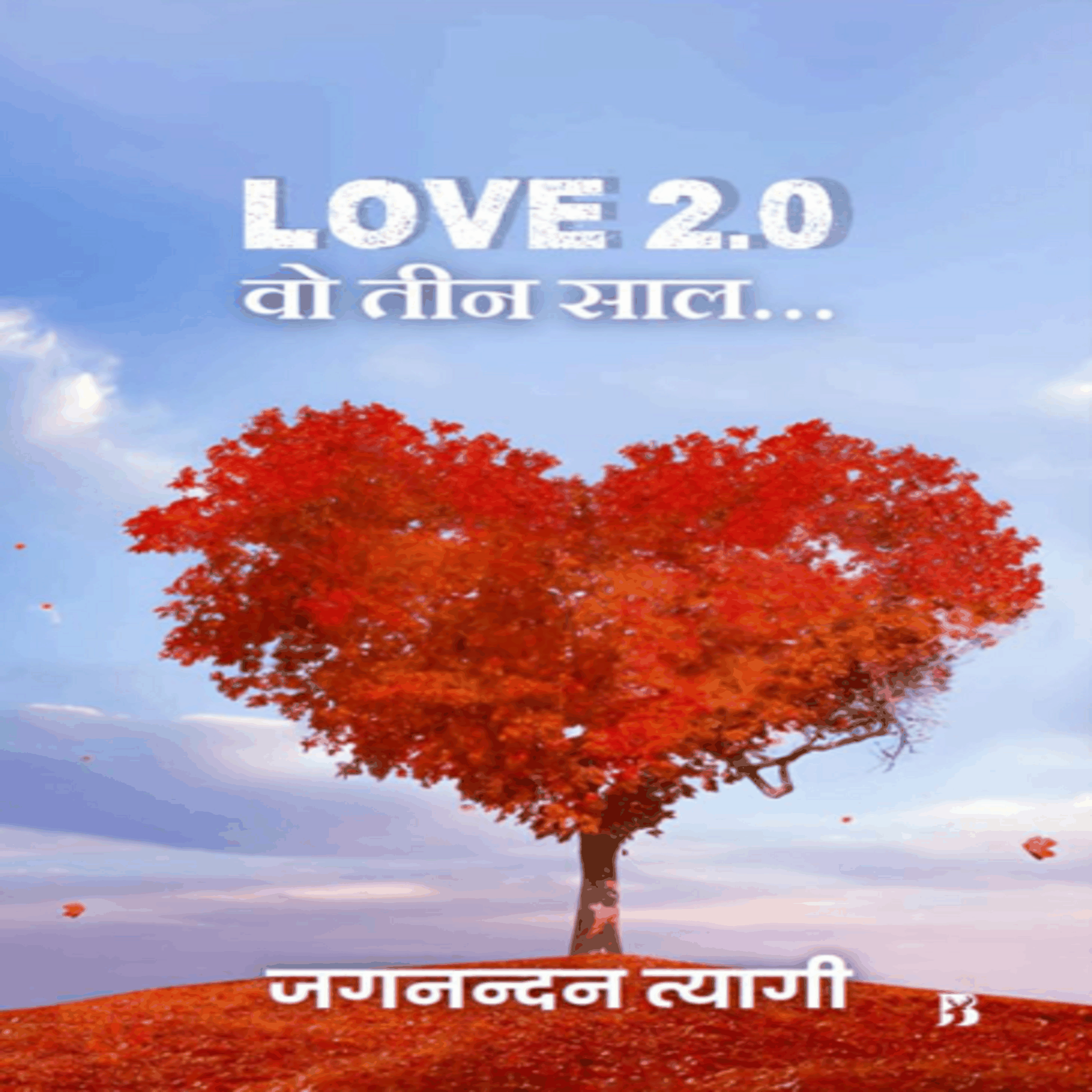 LOVE 2.0 वो तीन साल...