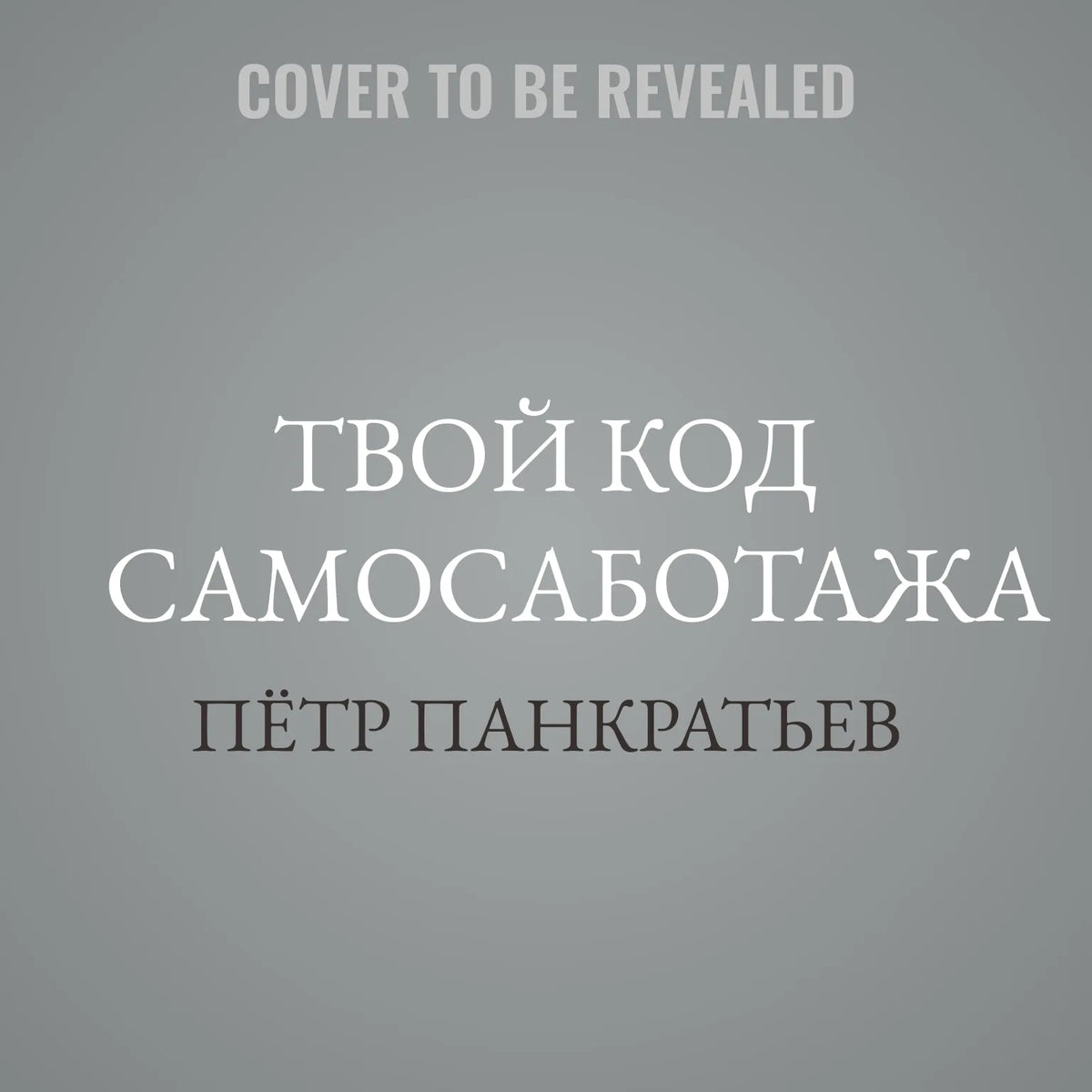 ТВОЙ КОД САМОСАБОТАЖА