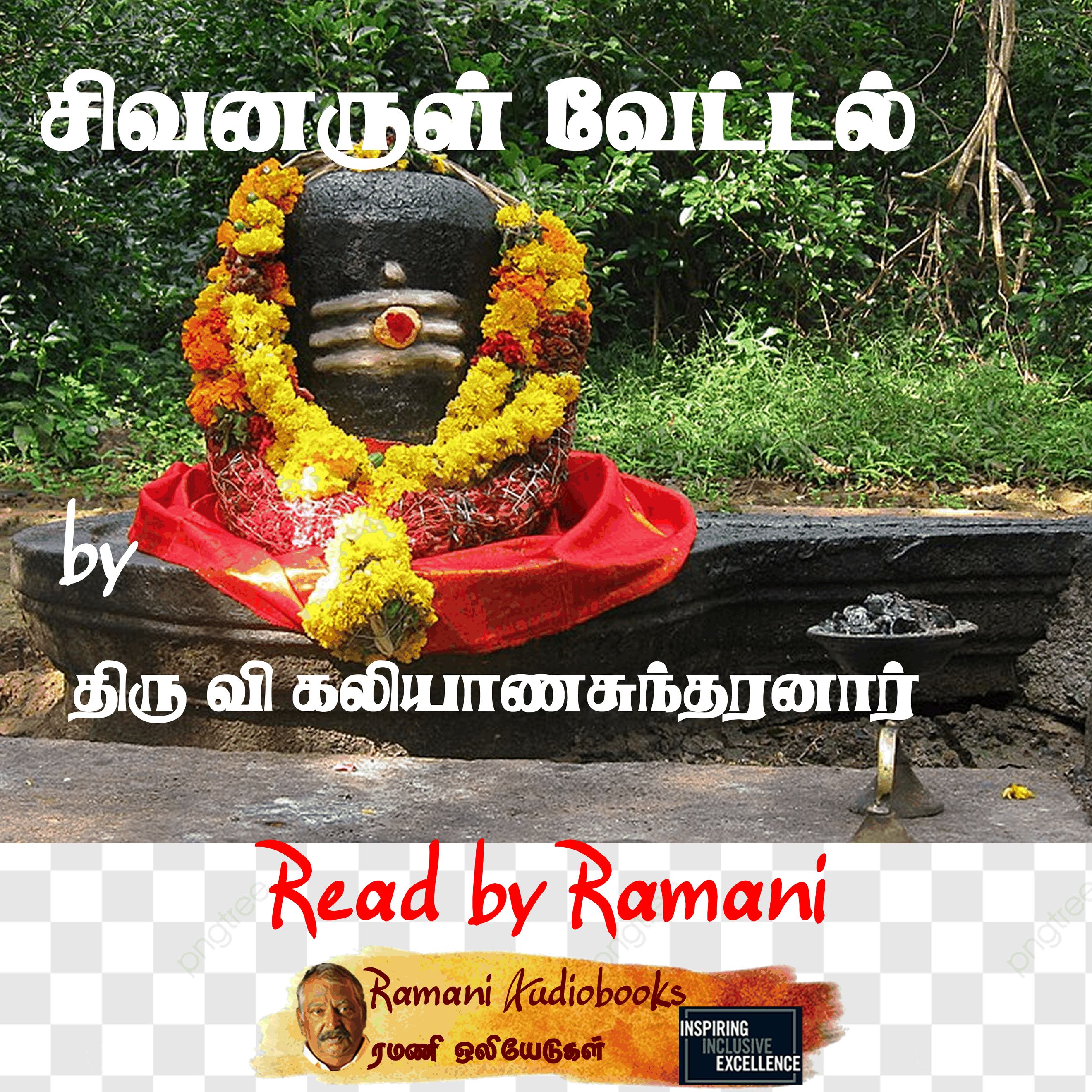 சிவனருள் வேட்டல்