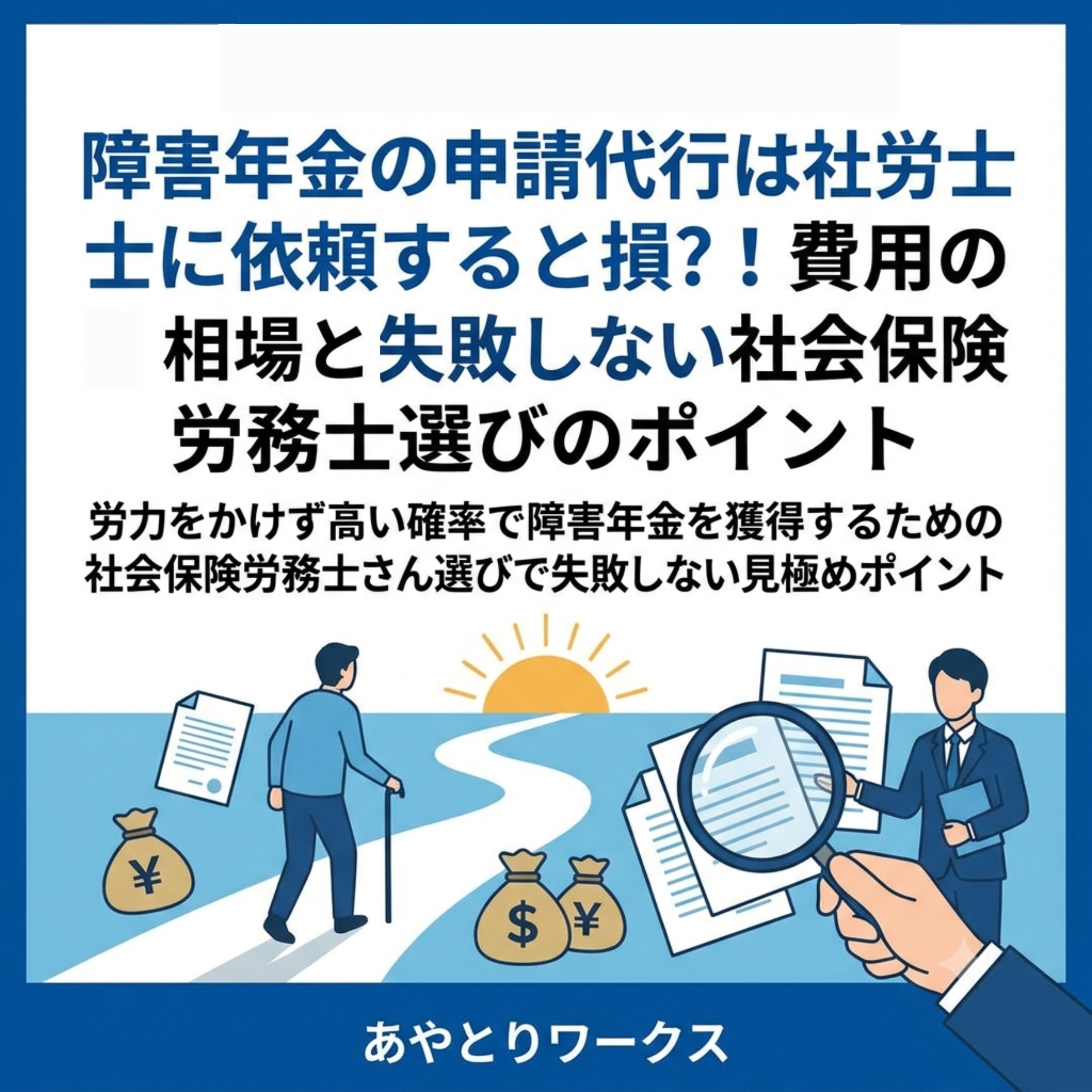 障害年金の申請代行は社労士に依頼すると損?!費用の相場と失敗しない社会保険労務士選びのポイント