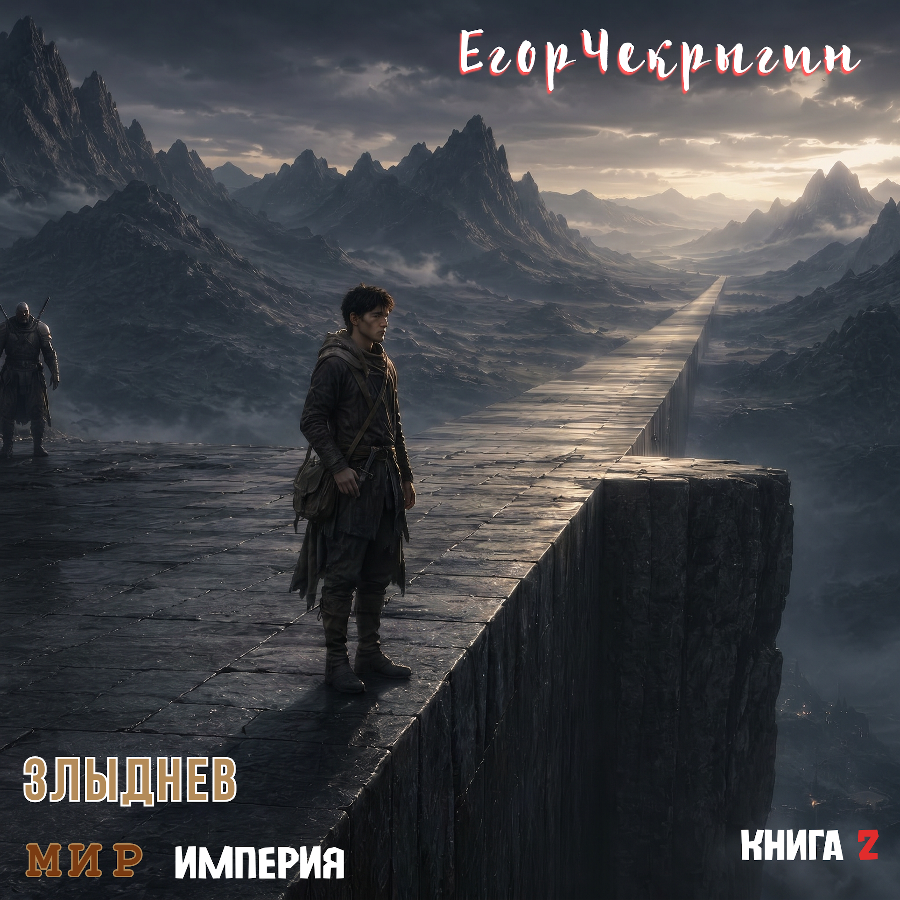 Егор Чекрыгин - Злыднев мир. Империя. Том 2. Книга 2.