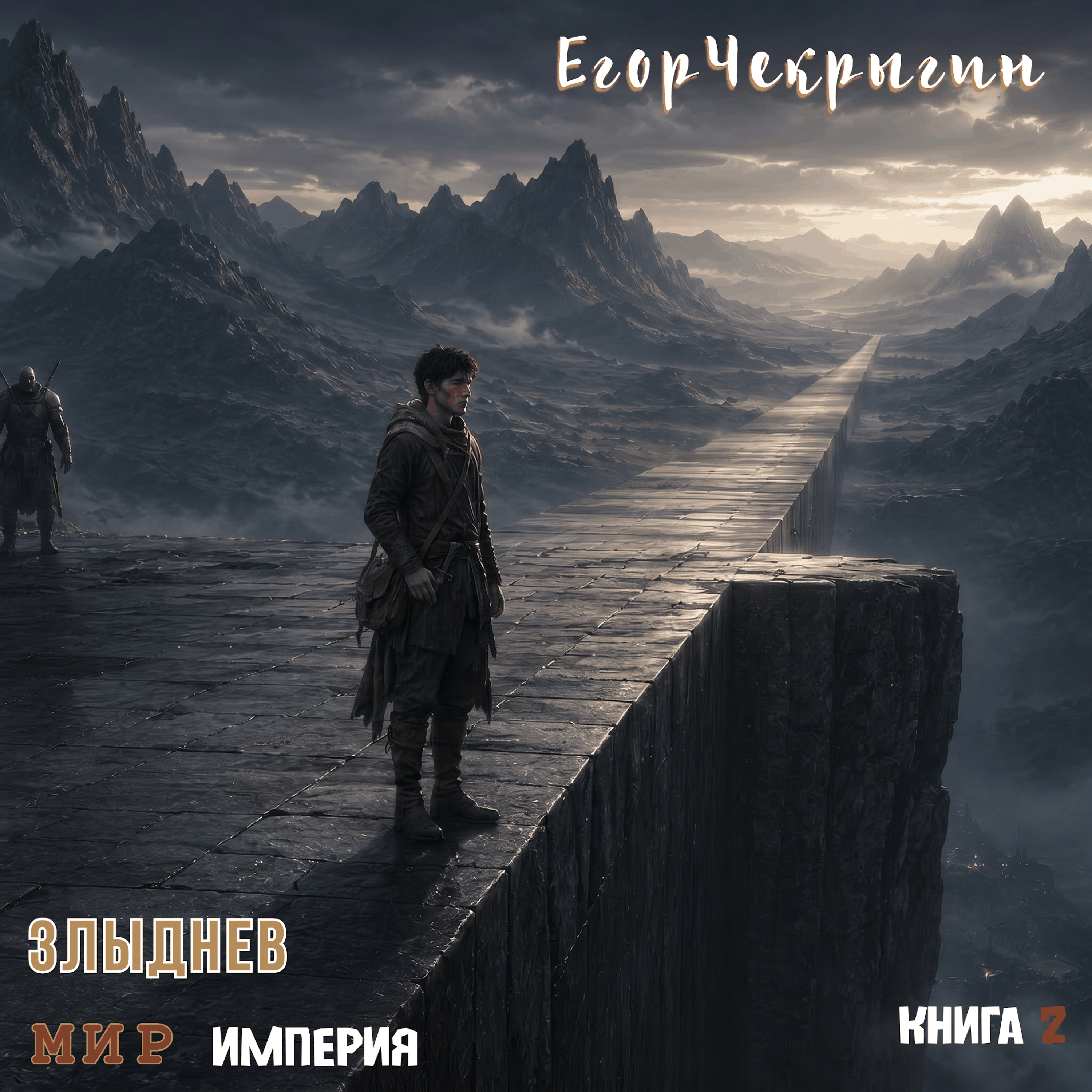 Егор Чекрыгин - Злыднев мир. Империя. Том 2. Книга 2.