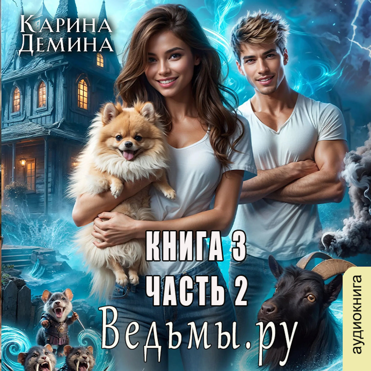 Карина Демина - Ведьмы. Ру. Книга 3. Часть 2.