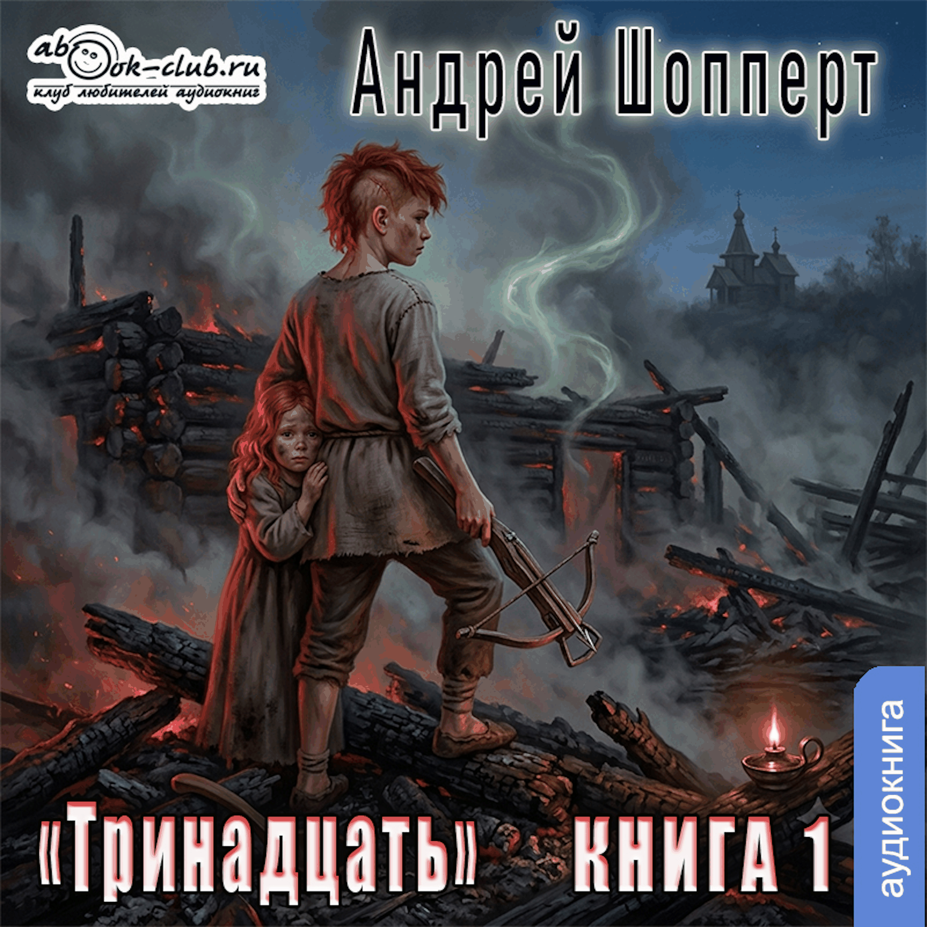 Андрей Шопперт - Тринадцать. Книга 1.