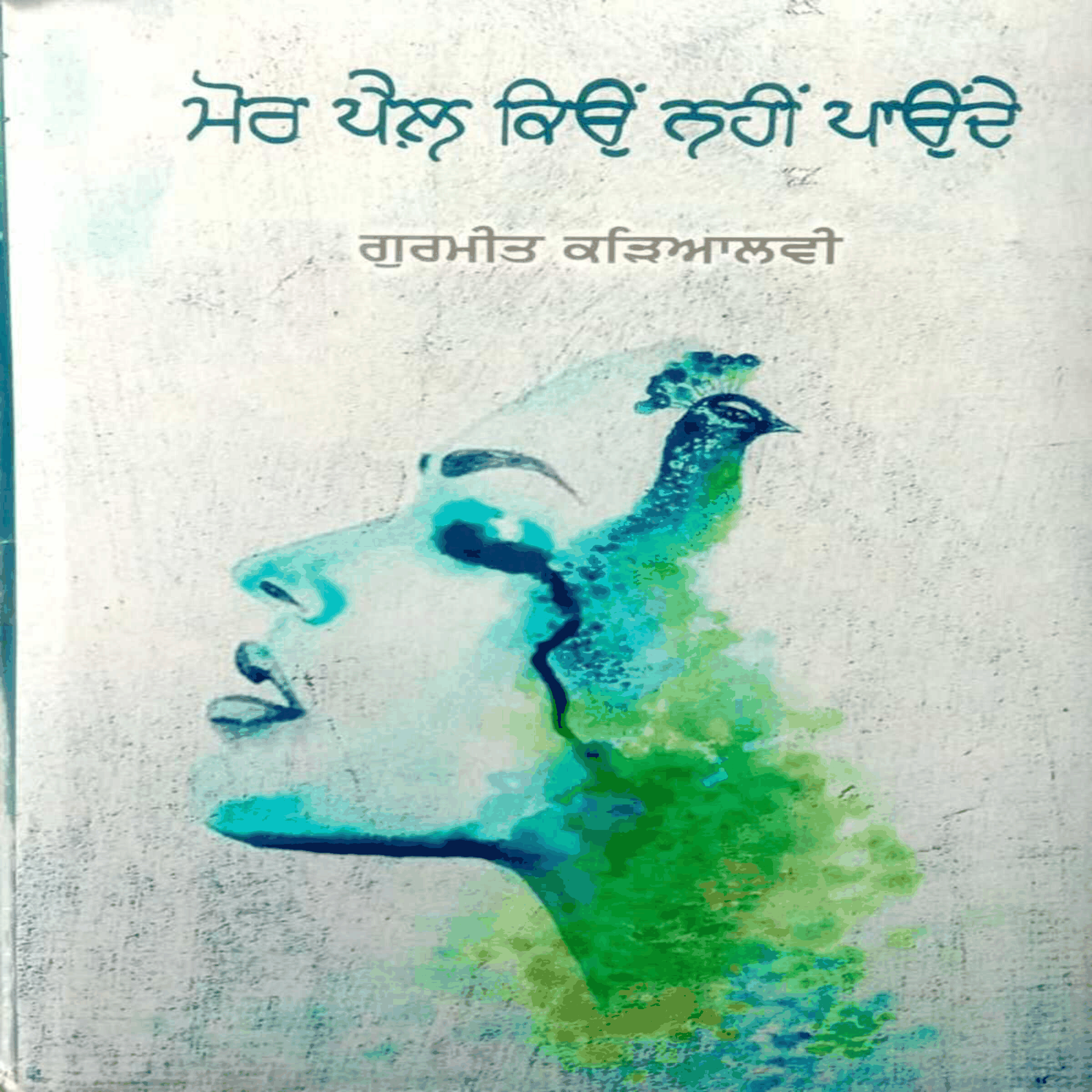 Mor Pail Kion Nhi Paunde