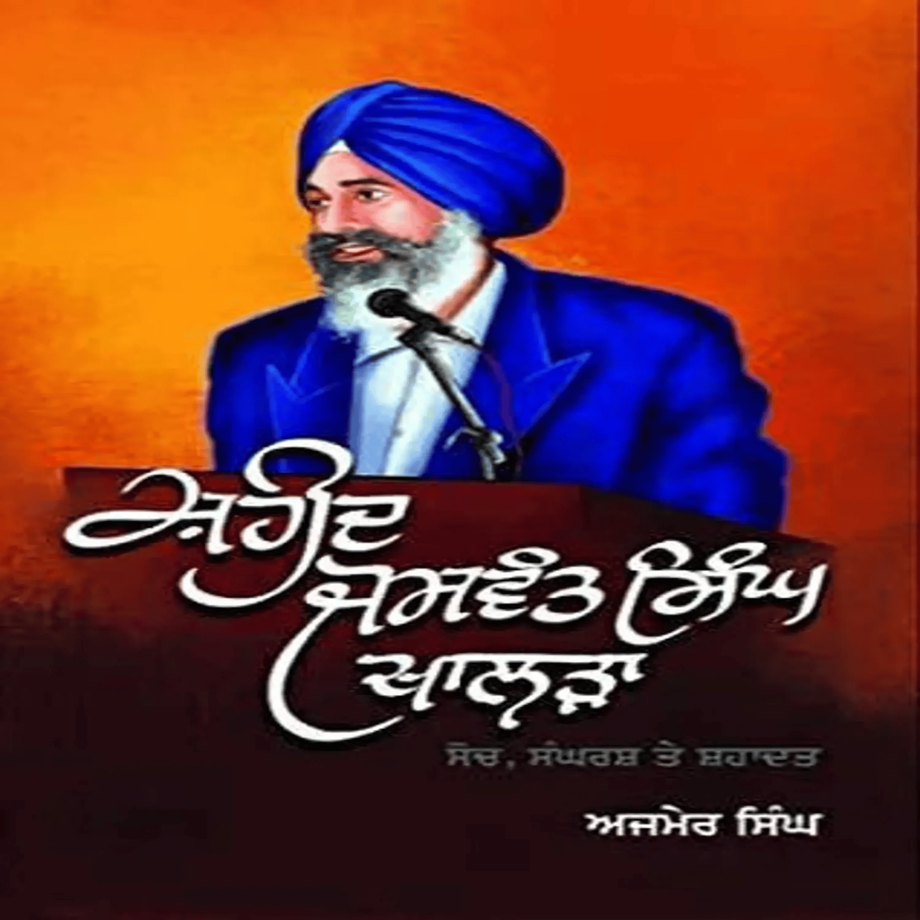 Shaheed Jaswant Singh Khalra, Soch,Sangharsh Te Shahdat