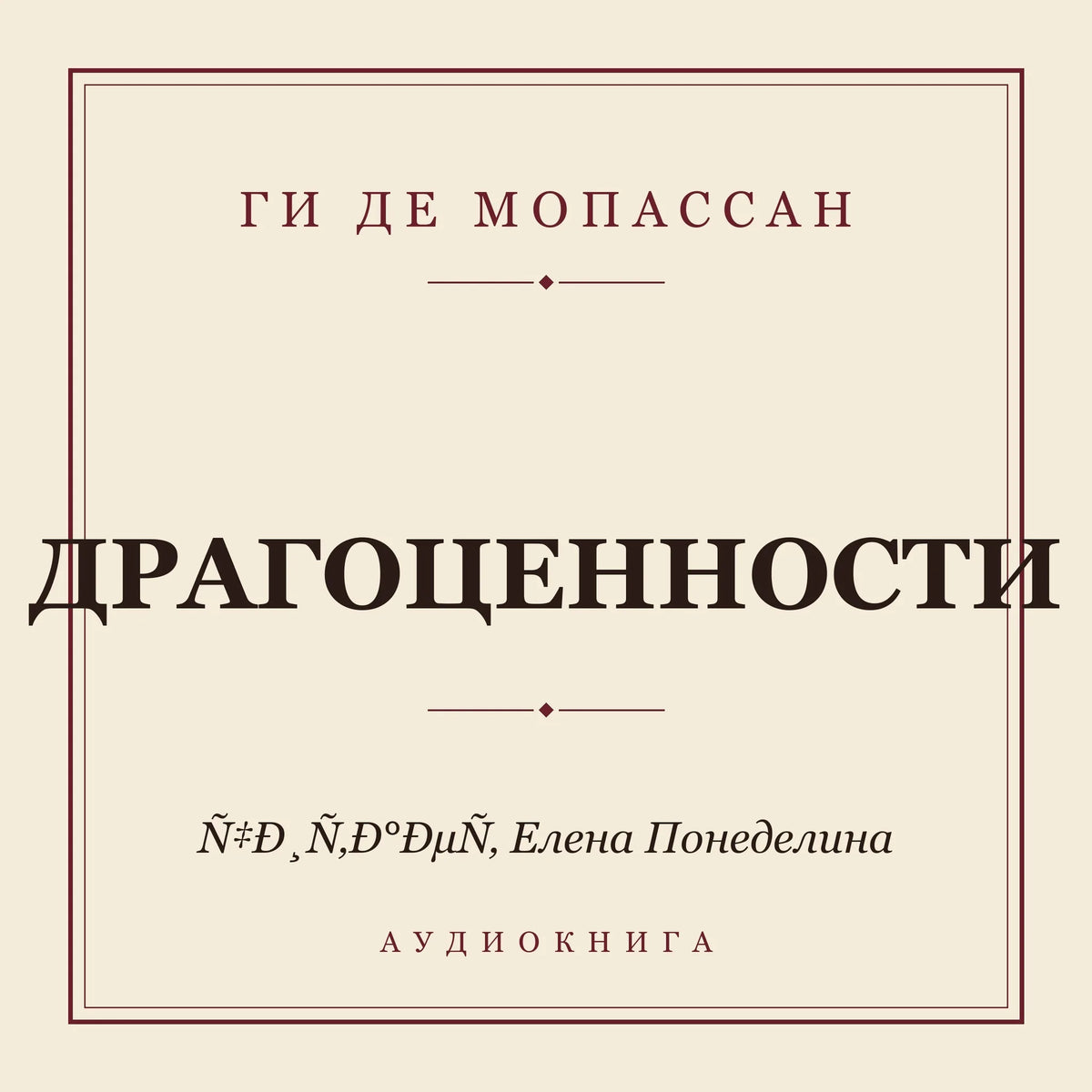 Драгоценности