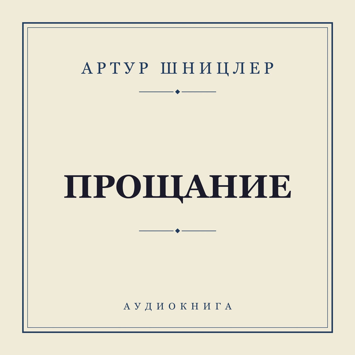 Прощание