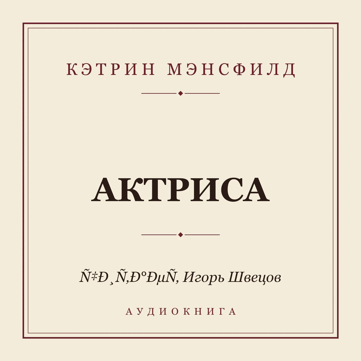 Актриса