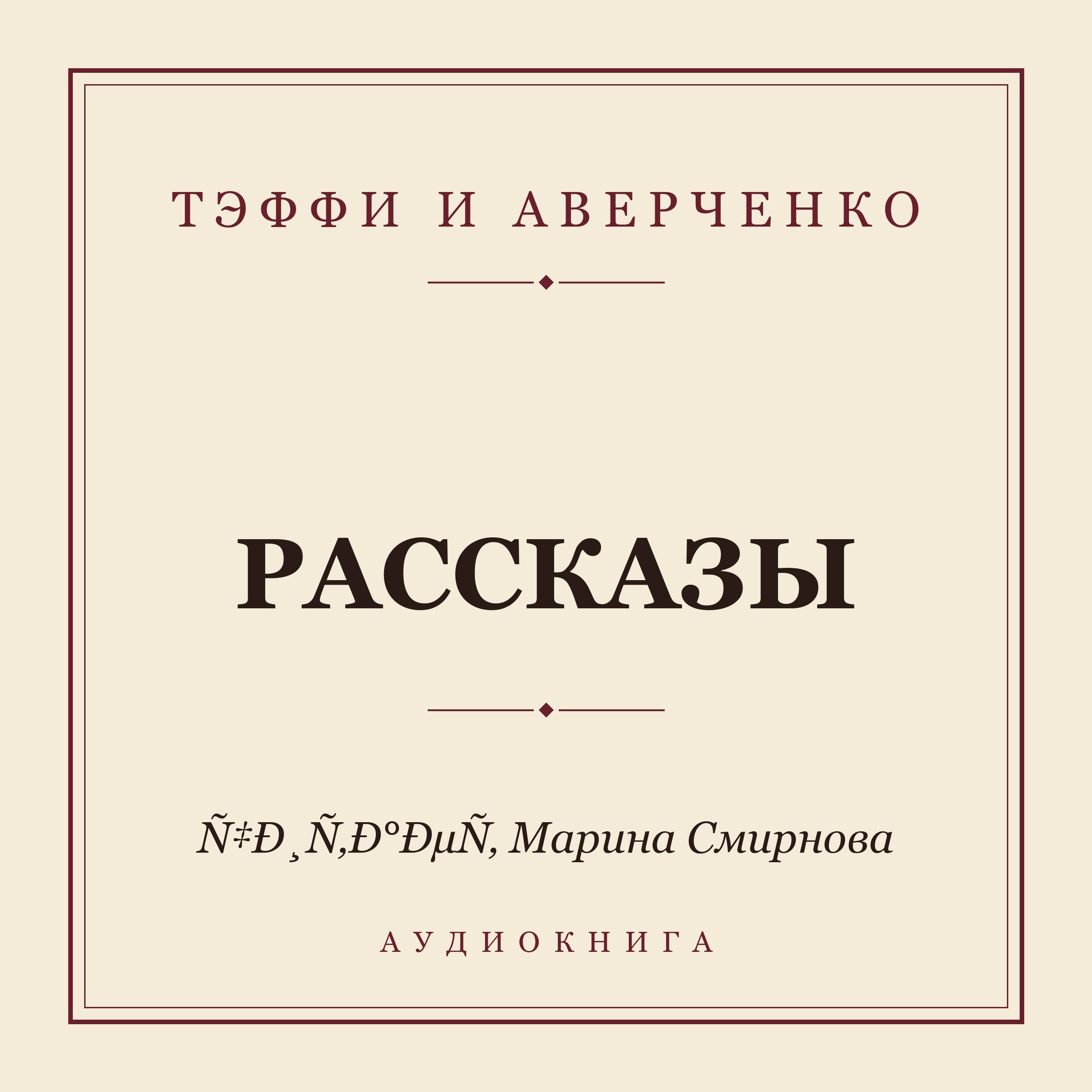 Рассказы