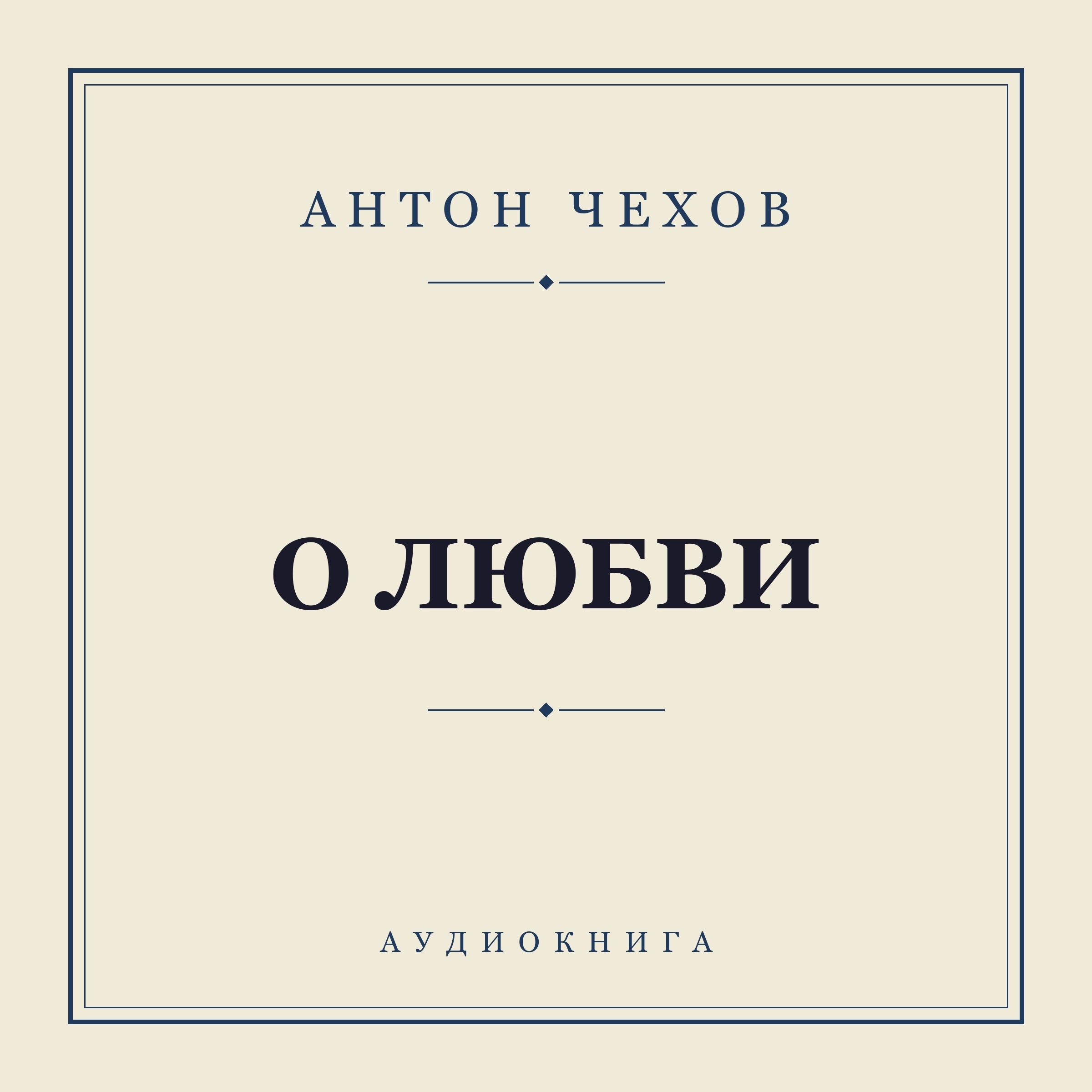 О любви