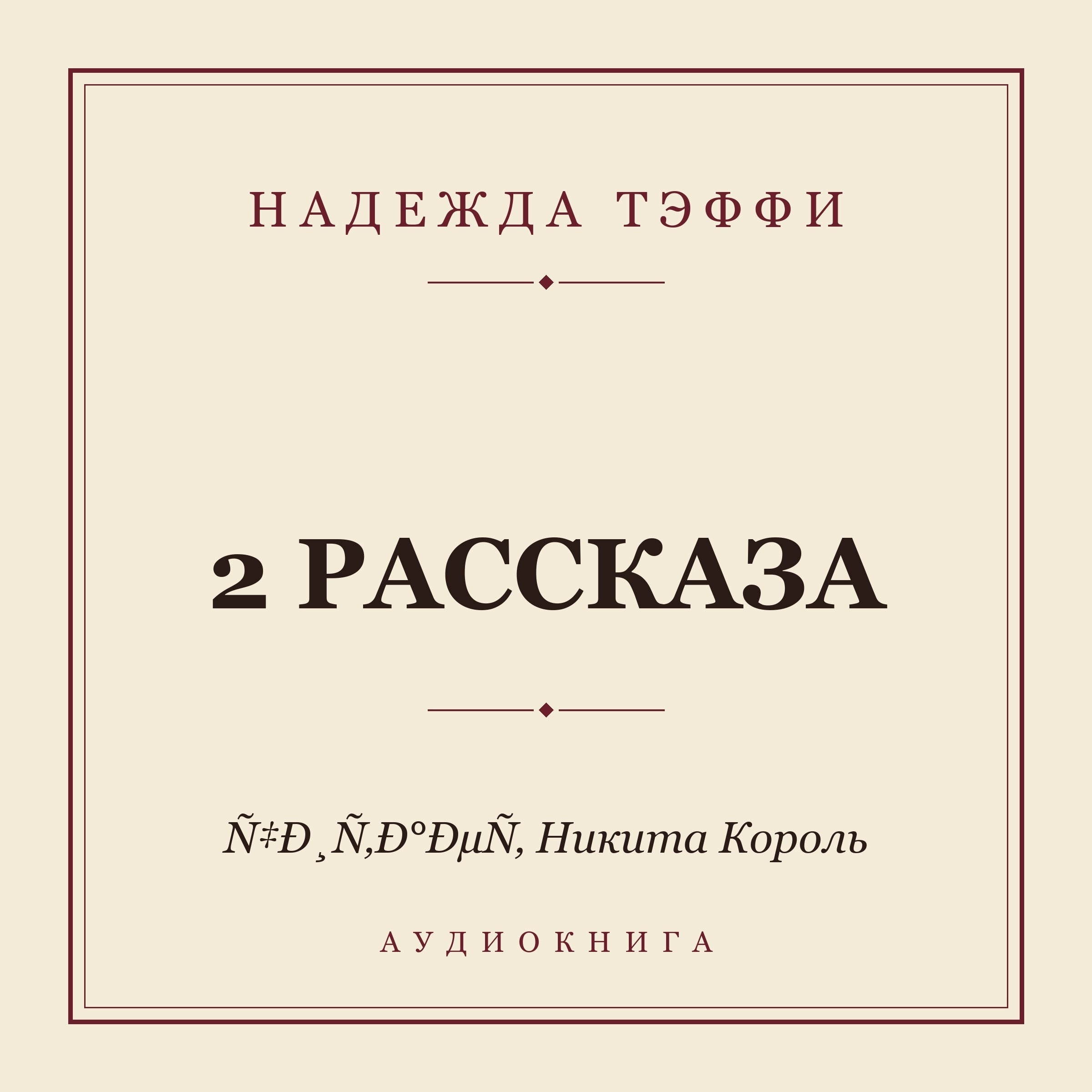 2 рассказа
