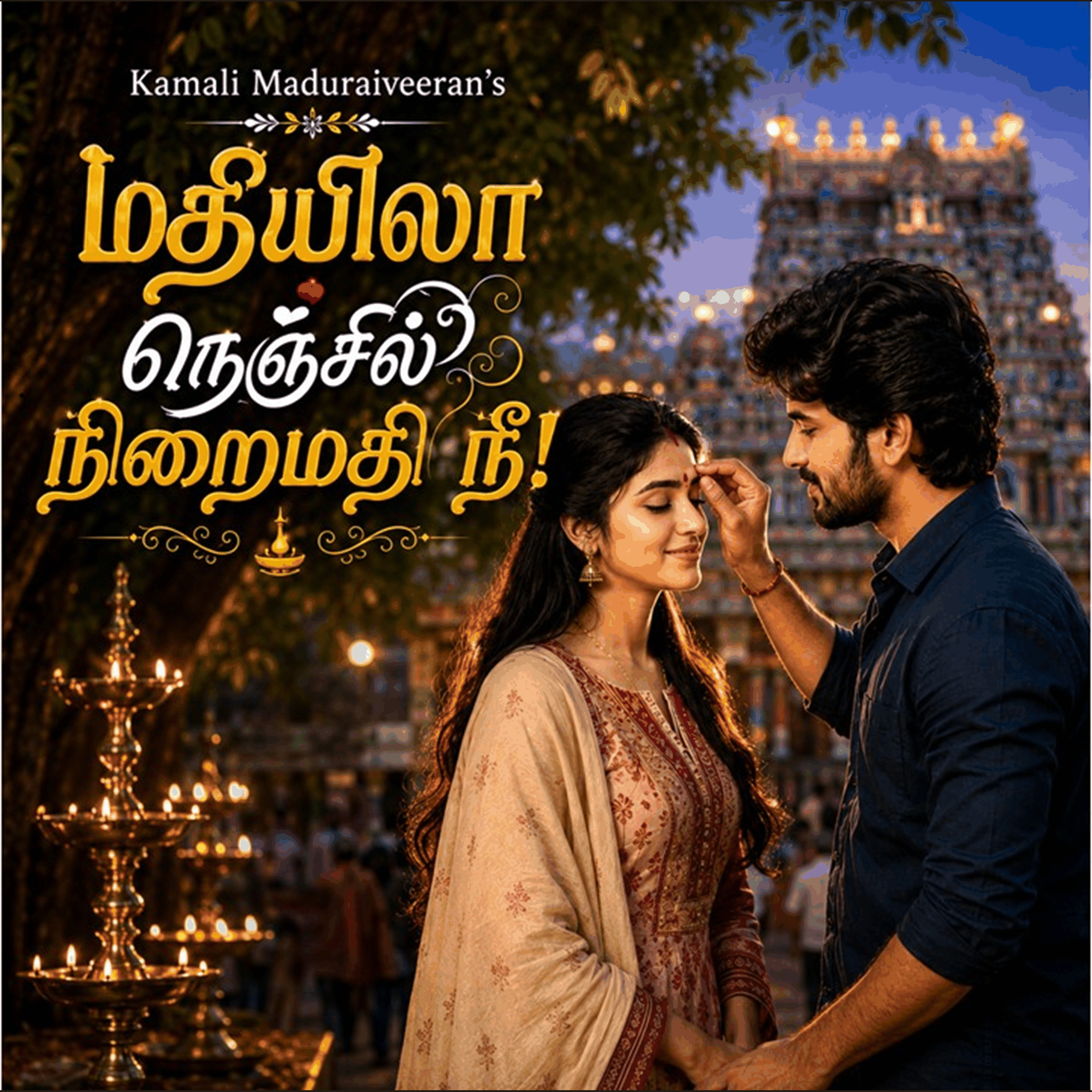 மதியிலா நெஞ்சில் நிறைமதி நீ!