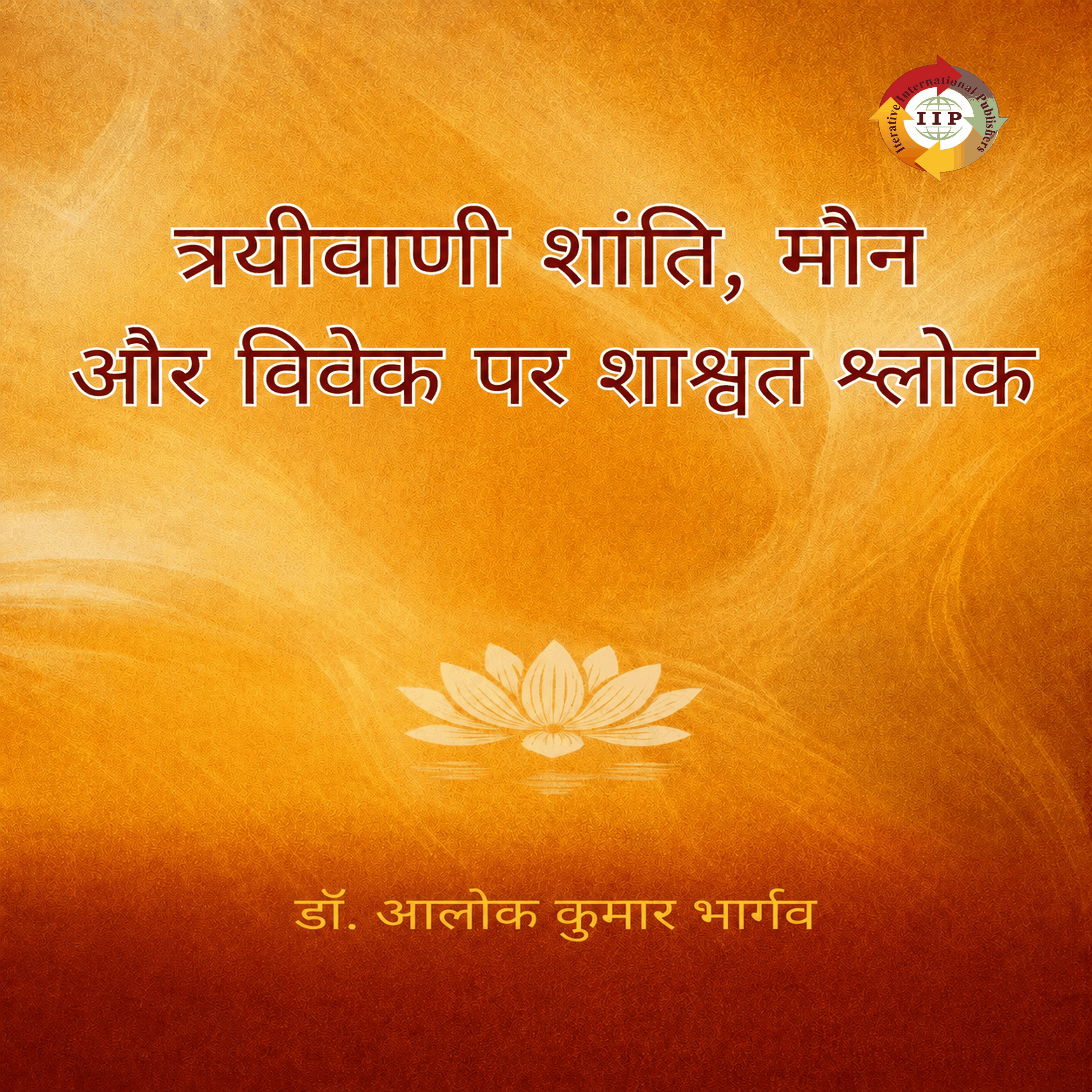 त्रयीवाणी शांति, मौन और विवेक पर शाश्वत श्लोक