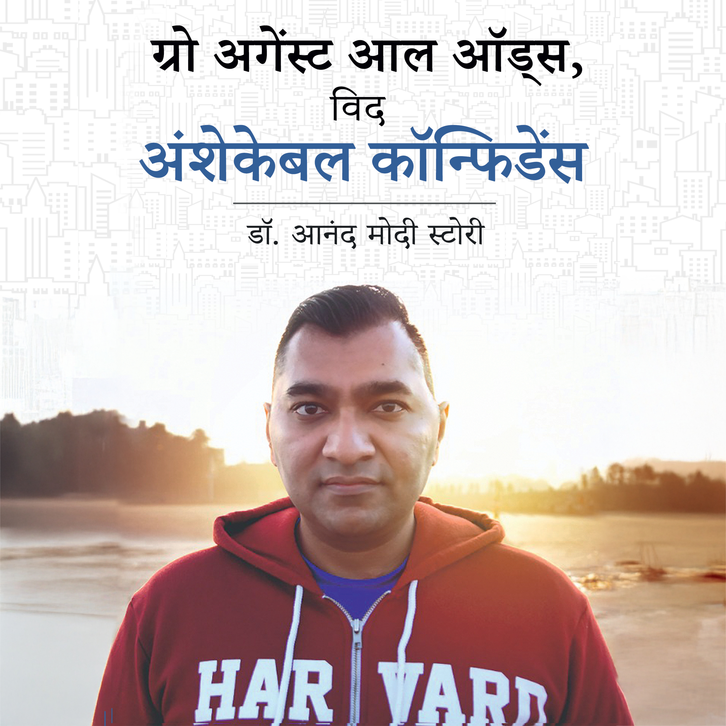 Grow Against All Odds, With Unshakeable Confidence - Dr. Anand Modi's Story (ग्रो अगेंस्ट आल ऑड्स, विद अंशेकेबल कॉन्फिडेंस - डॉ. आनंद मोदी स्टोरी)