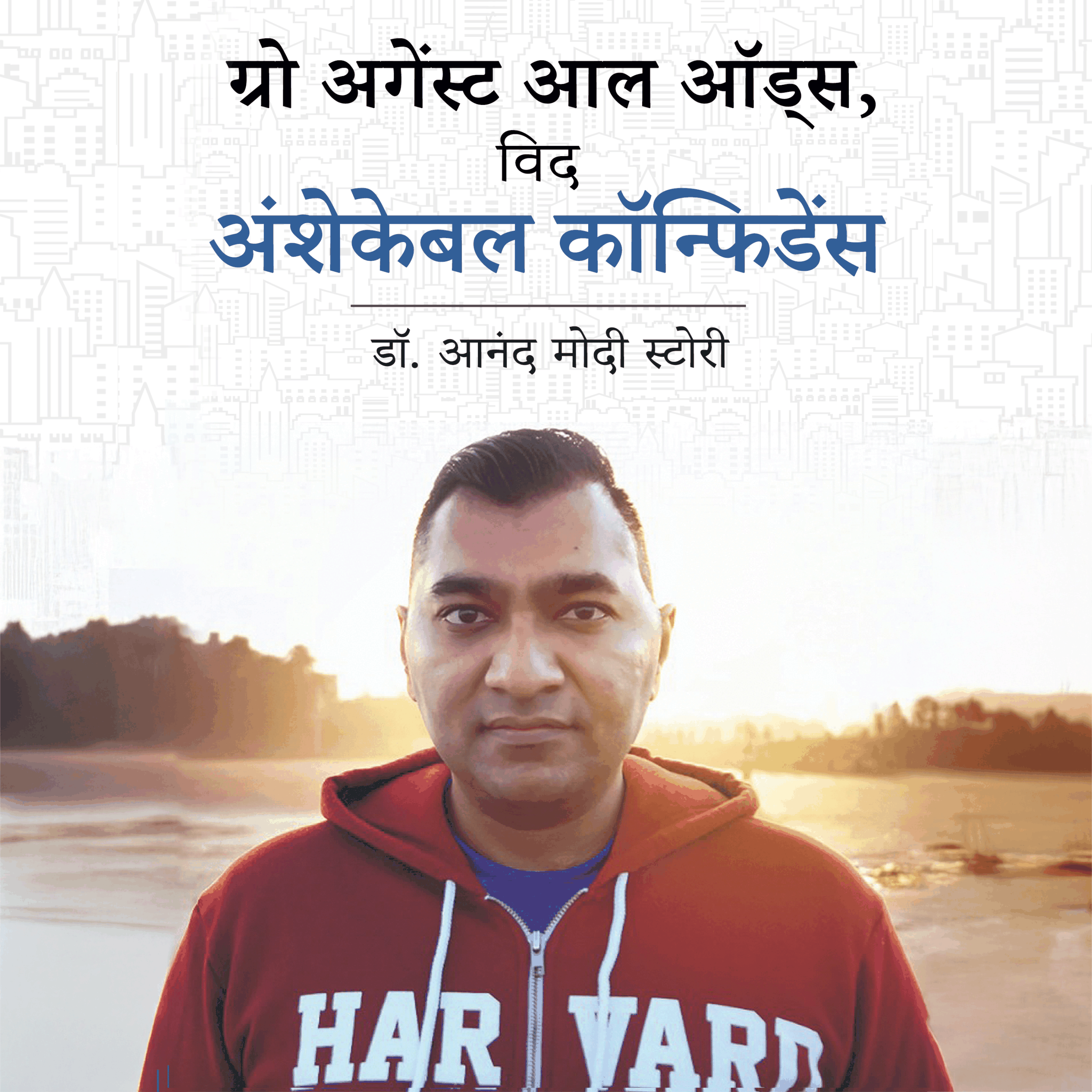 Grow Against All Odds, With Unshakeable Confidence - Dr. Anand Modi's Story (ग्रो अगेंस्ट आल ऑड्स, विद अंशेकेबल कॉन्फिडेंस - डॉ. आनंद मोदी स्टोरी)