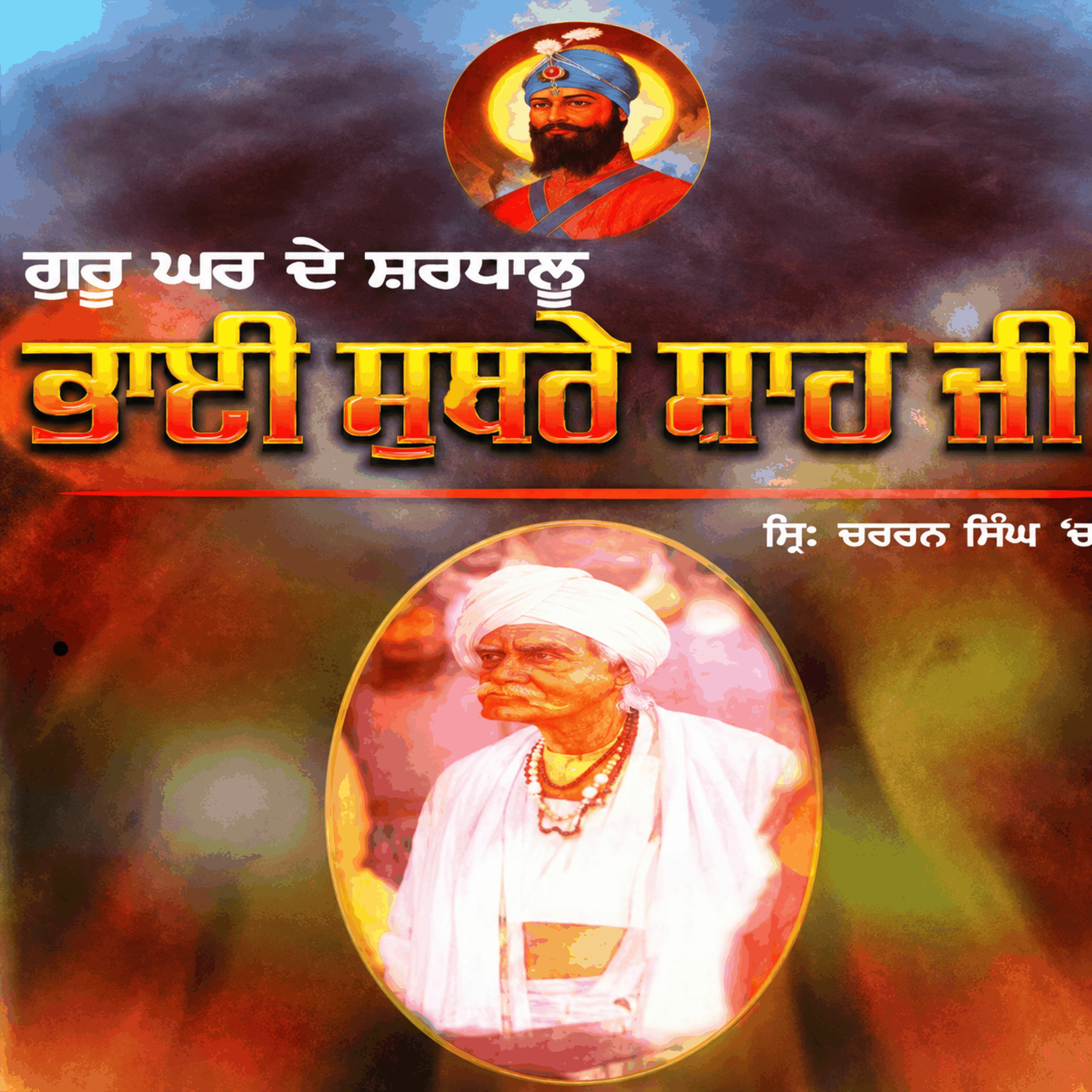 Bhai Suthre Shah Ji