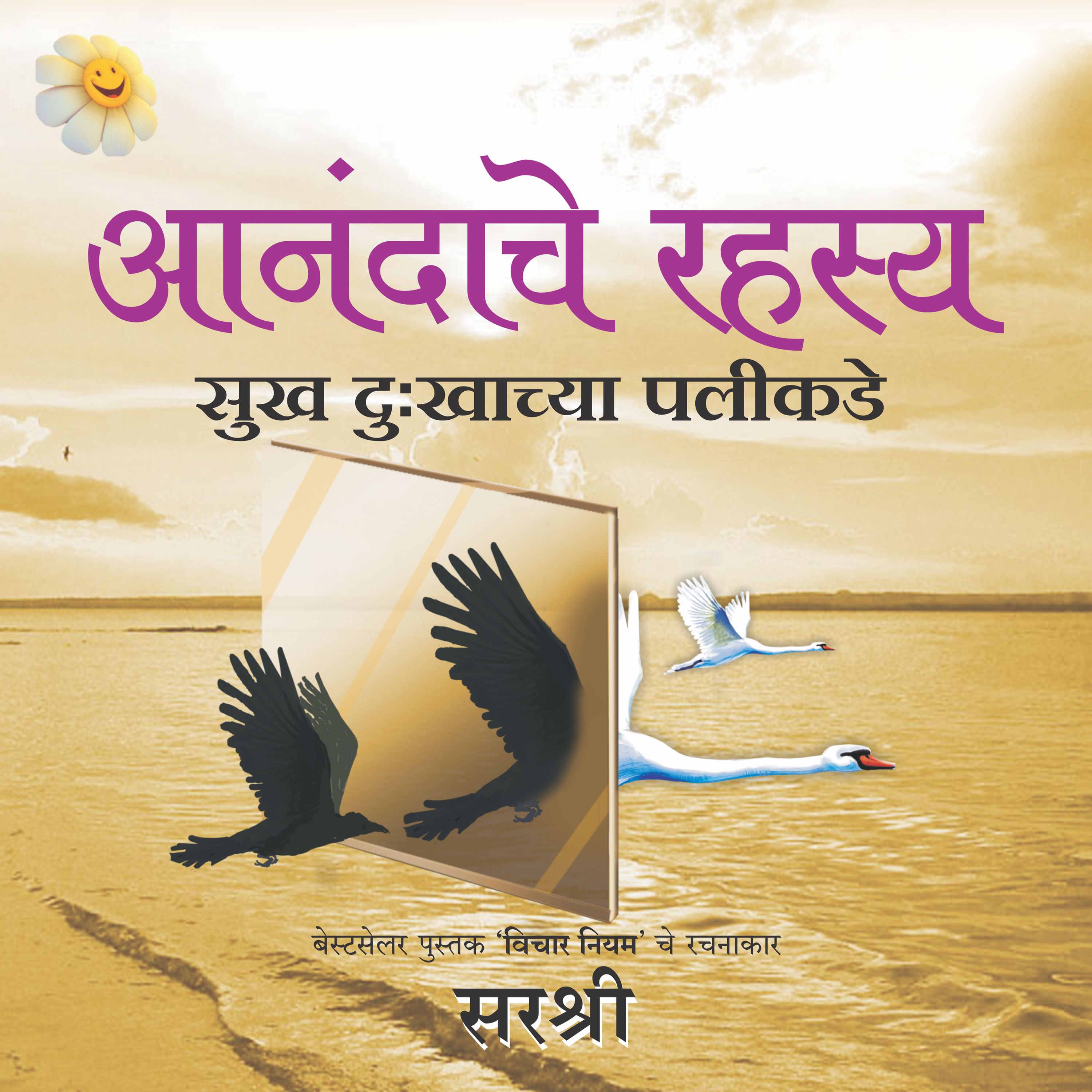 आनंदाचे रहस्य (Aanandache Rahasya) - सुख दुःखाच्या पलीकडे