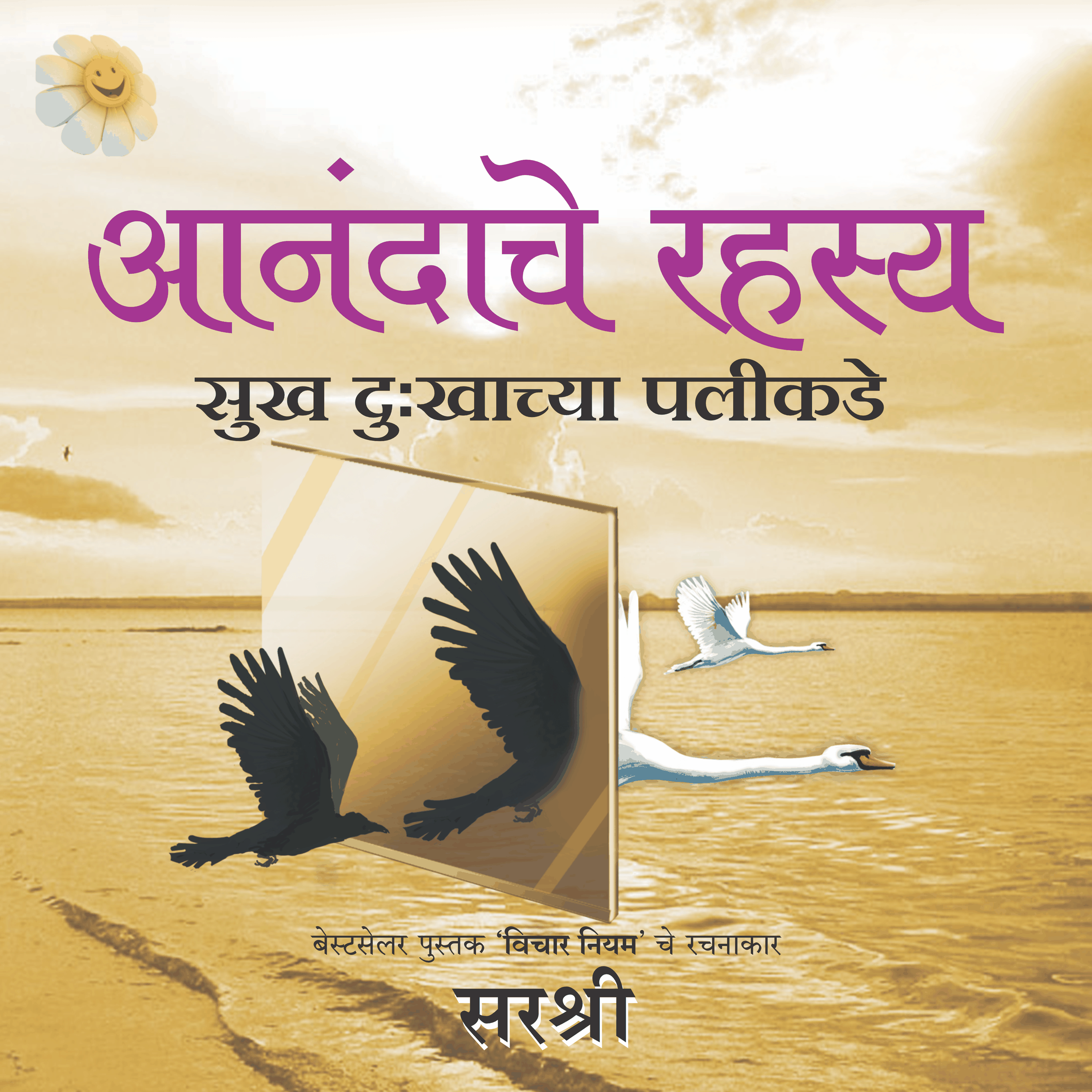 आनंदाचे रहस्य (Aanandache Rahasya) - सुख दुःखाच्या पलीकडे