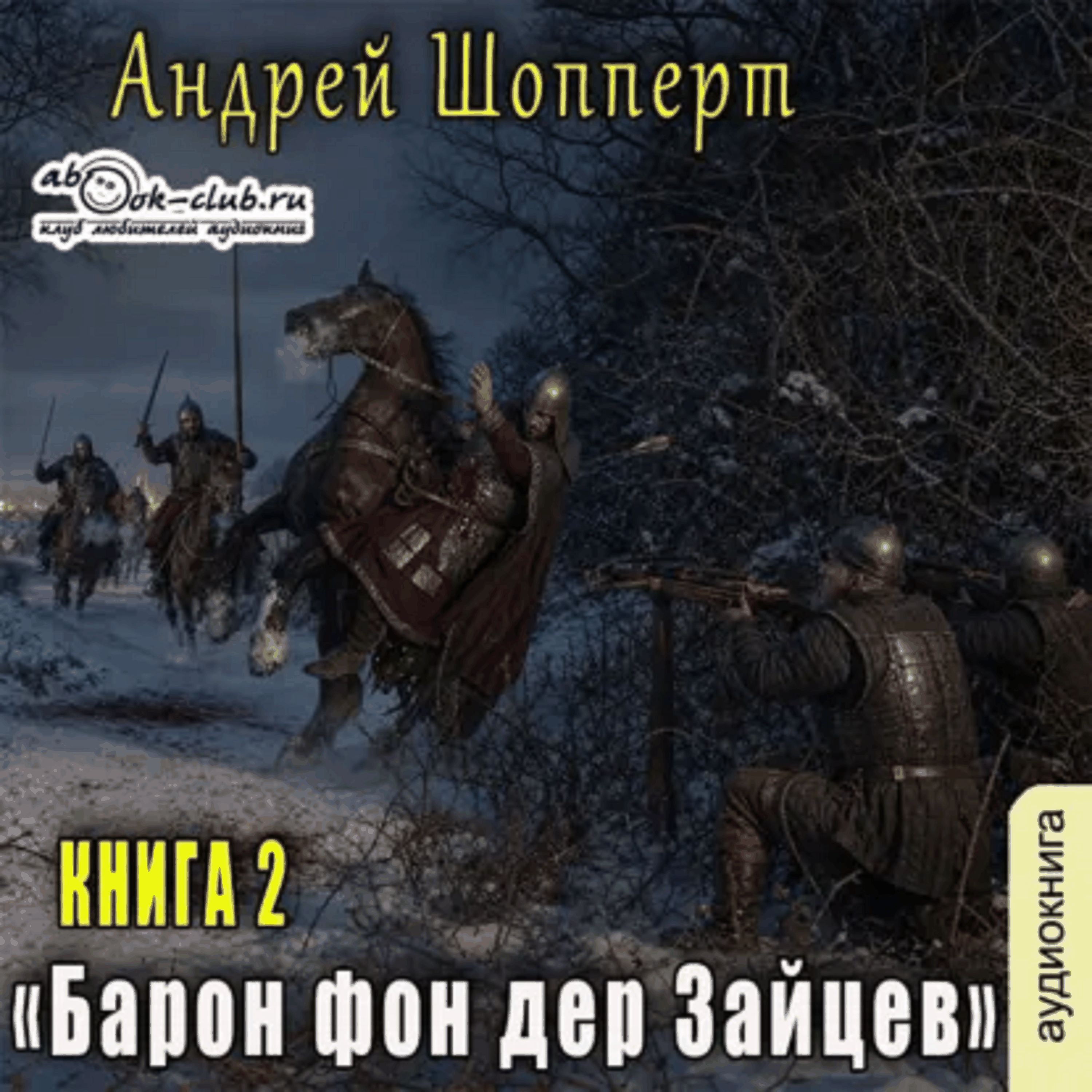 Андрей Шопперт - Барон фон дер Зайцев. Книга 2.