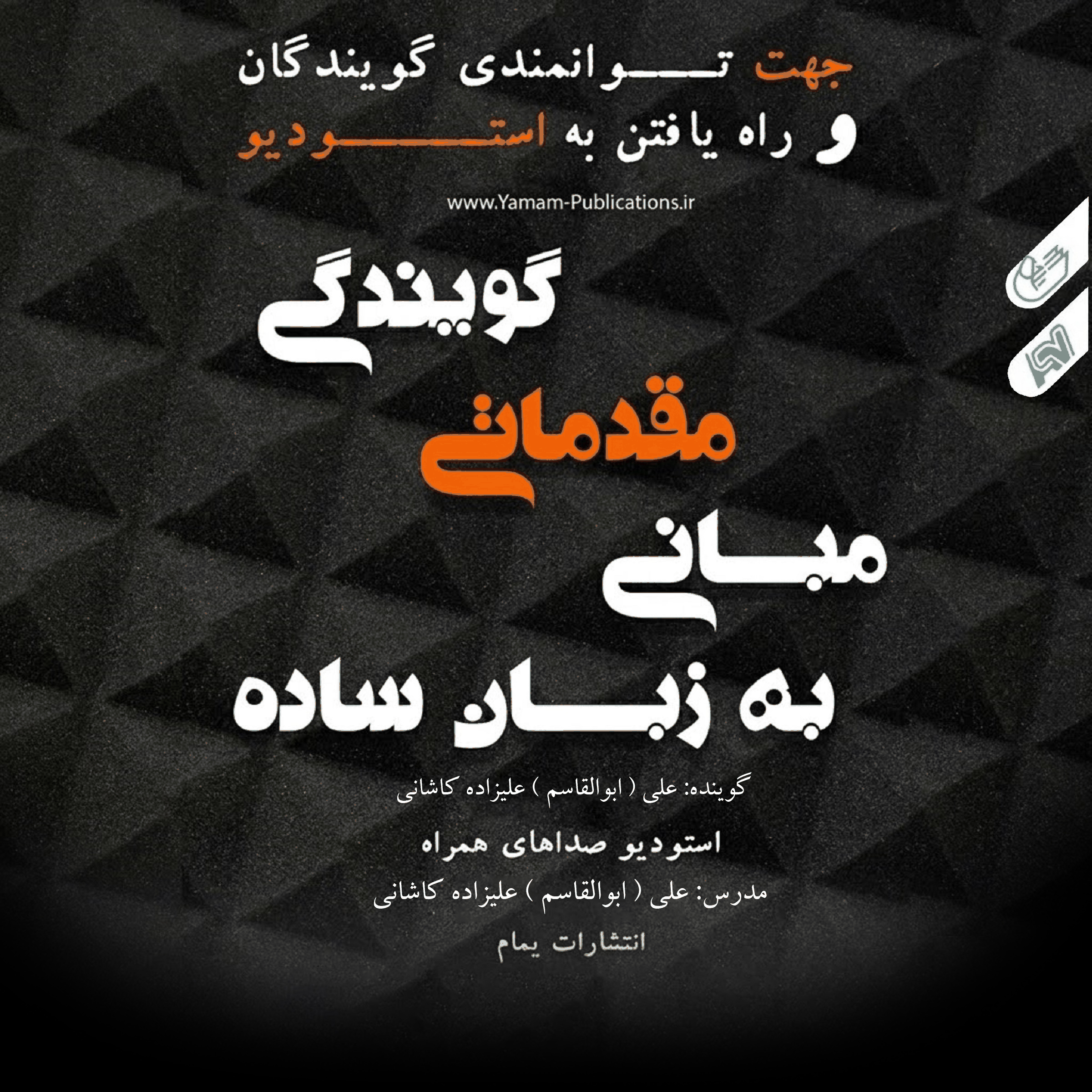Basic Principles of Voice Acting مبانی مقدماتی گویندگی به زبان ساده