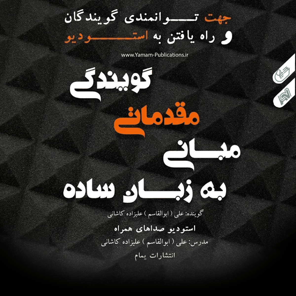 Basic Principles of Voice Acting مبانی مقدماتی گویندگی به زبان ساده