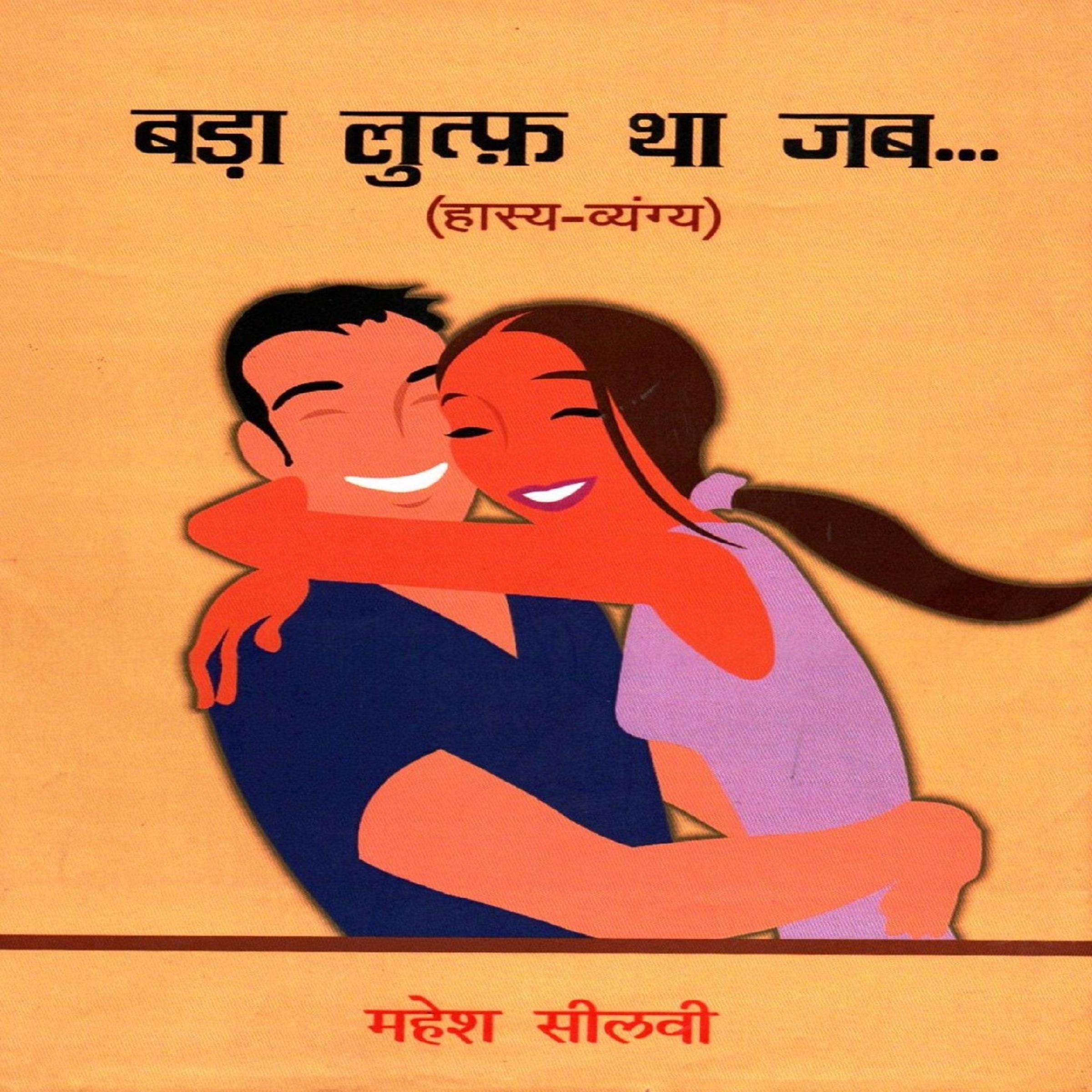 बड़ा लुटफ था जब...